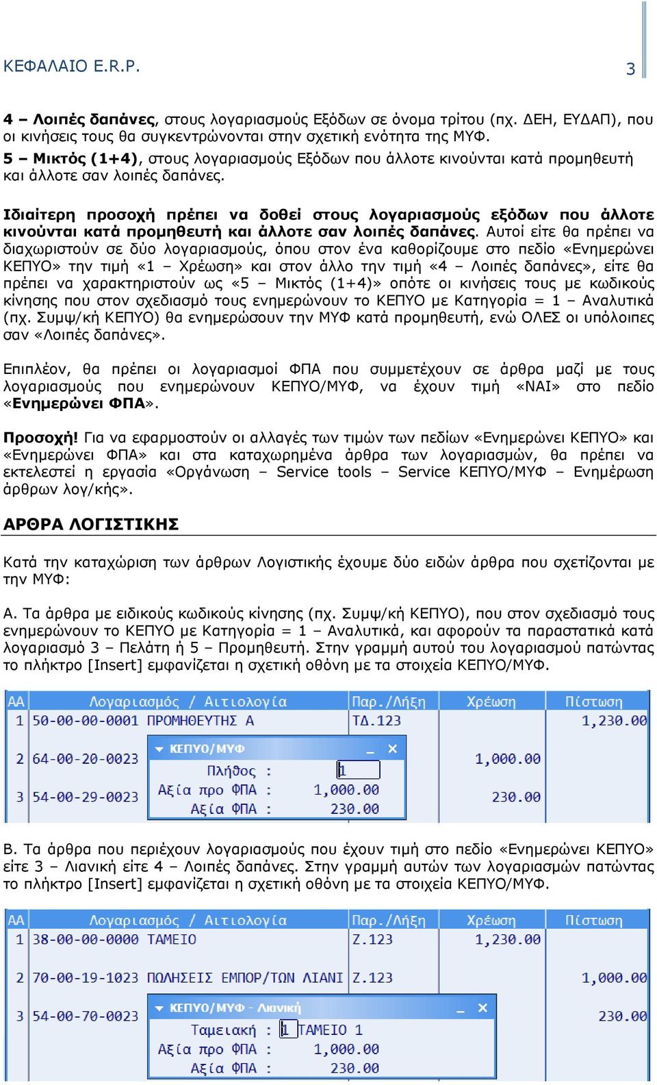 Ιδιαίτερη προσοχή πρέπει να δοθεί στους λογαριασµούς εξόδων που άλλοτε κινούνται κατά προµηθευτή και άλλοτε σαν λοιπές δαπάνες.