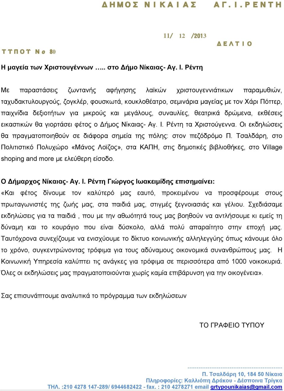 και μεγάλους, συναυλίες, θεατρικά δρώμενα, εκθέσεις εικαστικών θα γιορτάσει φέτος ο Δήμος Νίκαιας- Αγ. Ι. Ρέντη τα Χριστούγεννα.