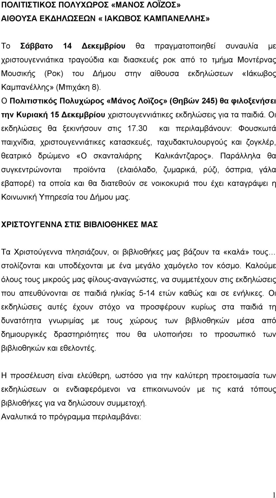 Ο Πολιτιστικός Πολυχώρος «Μάνος Λοϊζος» (Θηβών 245) θα φιλοξενήσει την Κυριακή 15 Δεκεμβρίου χριστουγεννιάτικες εκδηλώσεις για τα παιδιά. Οι εκδηλώσεις θα ξεκινήσουν στις 17.