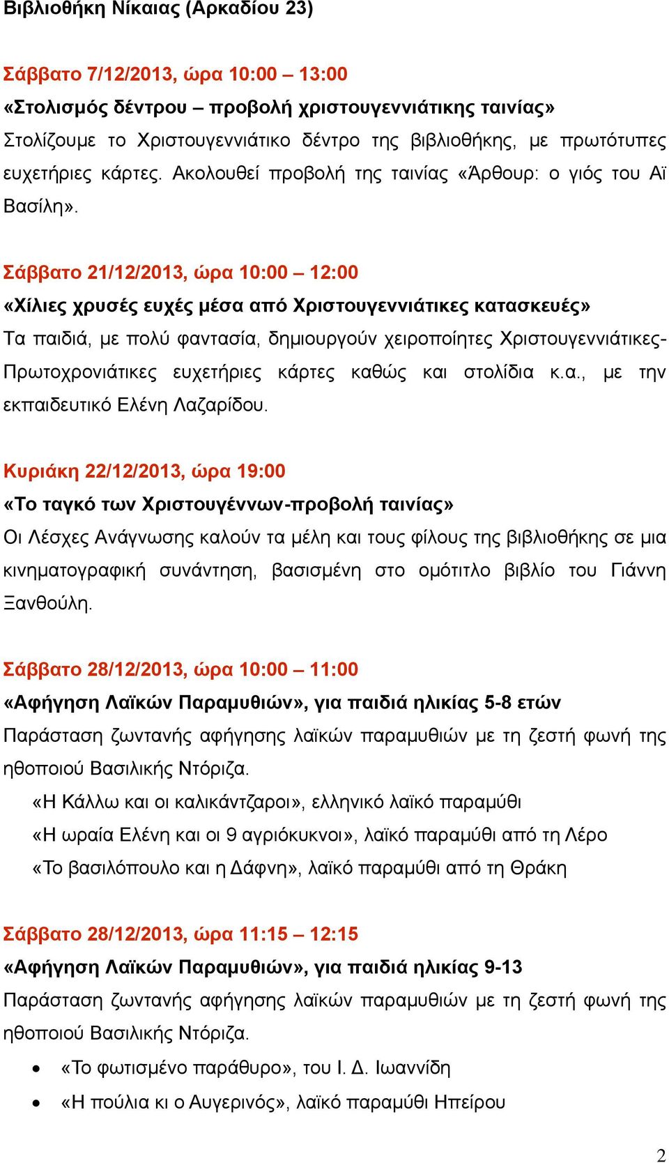 Σάββατο 21/12/2013, ώρα 10:00 12:00 «Χίλιες χρυσές ευχές μέσα από Χριστουγεννιάτικες κατασκευές» Τα παιδιά, με πολύ φαντασία, δημιουργούν χειροποίητες Χριστουγεννιάτικες- Πρωτοχρονιάτικες ευχετήριες