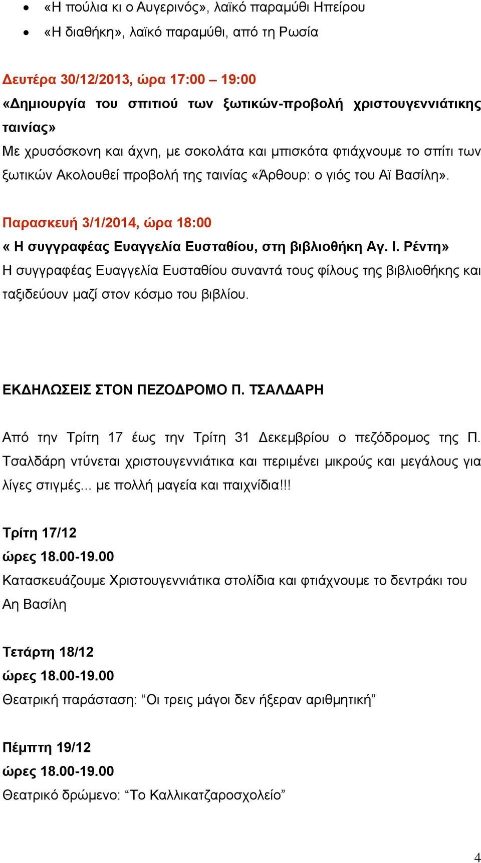 Παρασκευή 3/1/2014, ώρα 18:00 «Η συγγραφέας Ευαγγελία Ευσταθίου, στη βιβλιοθήκη Αγ. Ι.