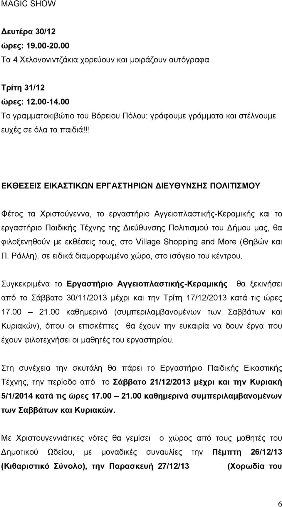 !! ΕΚΘΕΣΕΙΣ ΕΙΚΑΣΤΙΚΩΝ ΕΡΓΑΣΤΗΡΙΩΝ ΔΙΕΥΘΥΝΣΗΣ ΠΟΛΙΤΙΣΜΟΥ Φέτος τα Χριστούγεννα, το εργαστήριο Αγγειοπλαστικής-Κεραμικής και το εργαστήριο Παιδικής Τέχνης της Διεύθυνσης Πολιτισμού του Δήμου μας, θα