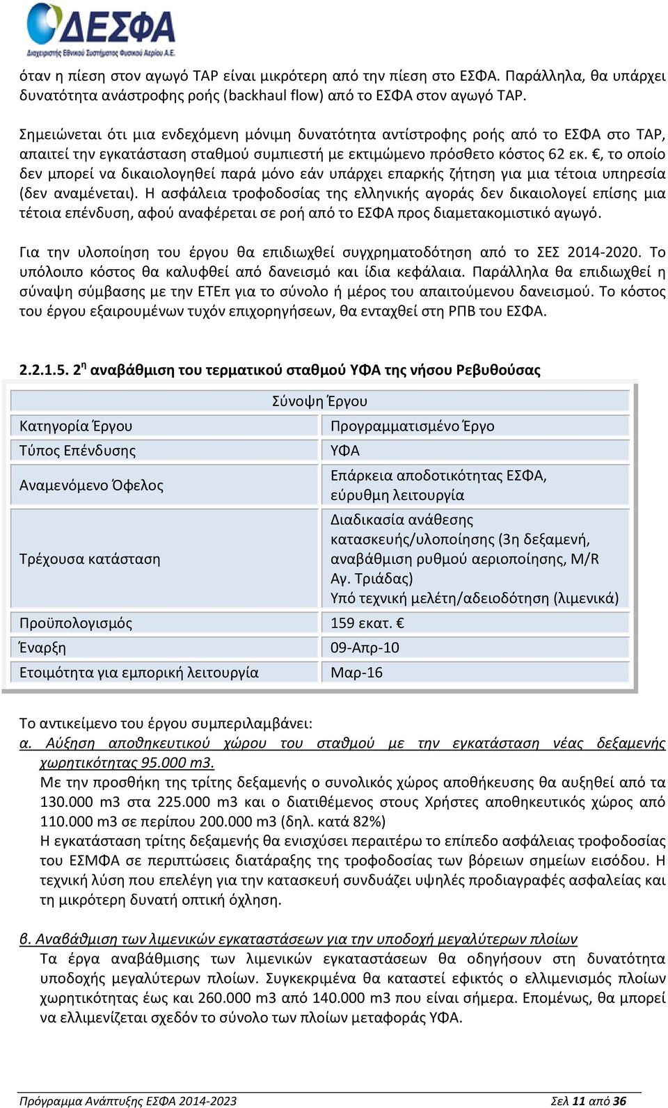 , το οποίο δεν μπορεί να δικαιολογηθεί παρά μόνο εάν υπάρχει επαρκής ζήτηση για μια τέτοια υπηρεσία (δεν αναμένεται).