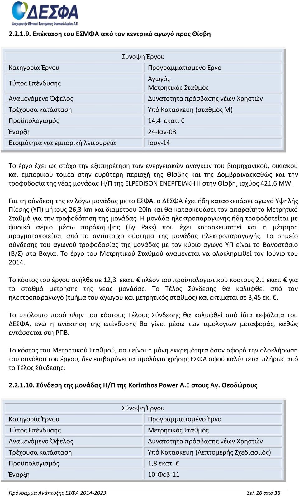 της Δόμβραιναςκαθώς και την τροφοδοσία της νέας μονάδας Η/Π της ELPEDISON ΕΝΕΡΓΕΙΑΚΗ II στην Θίσβη, ισχύος 421,6 MW.