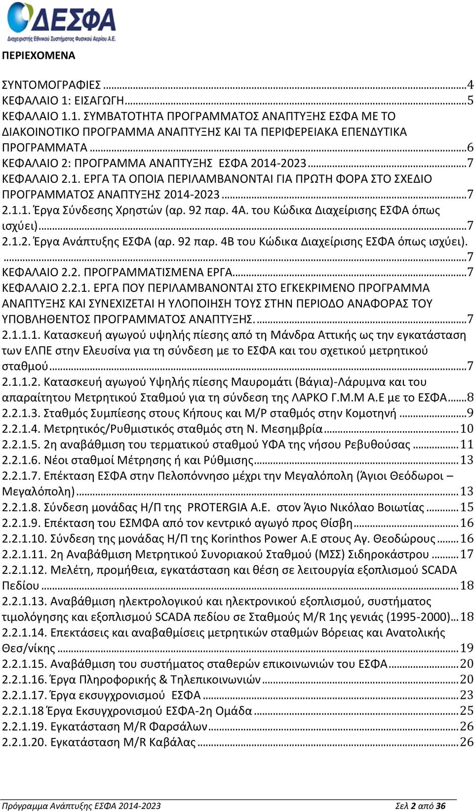 92 παρ. 4Α. του Κώδικα Διαχείρισης ΕΣΦΑ όπως ισχύει)... 7 2.1.