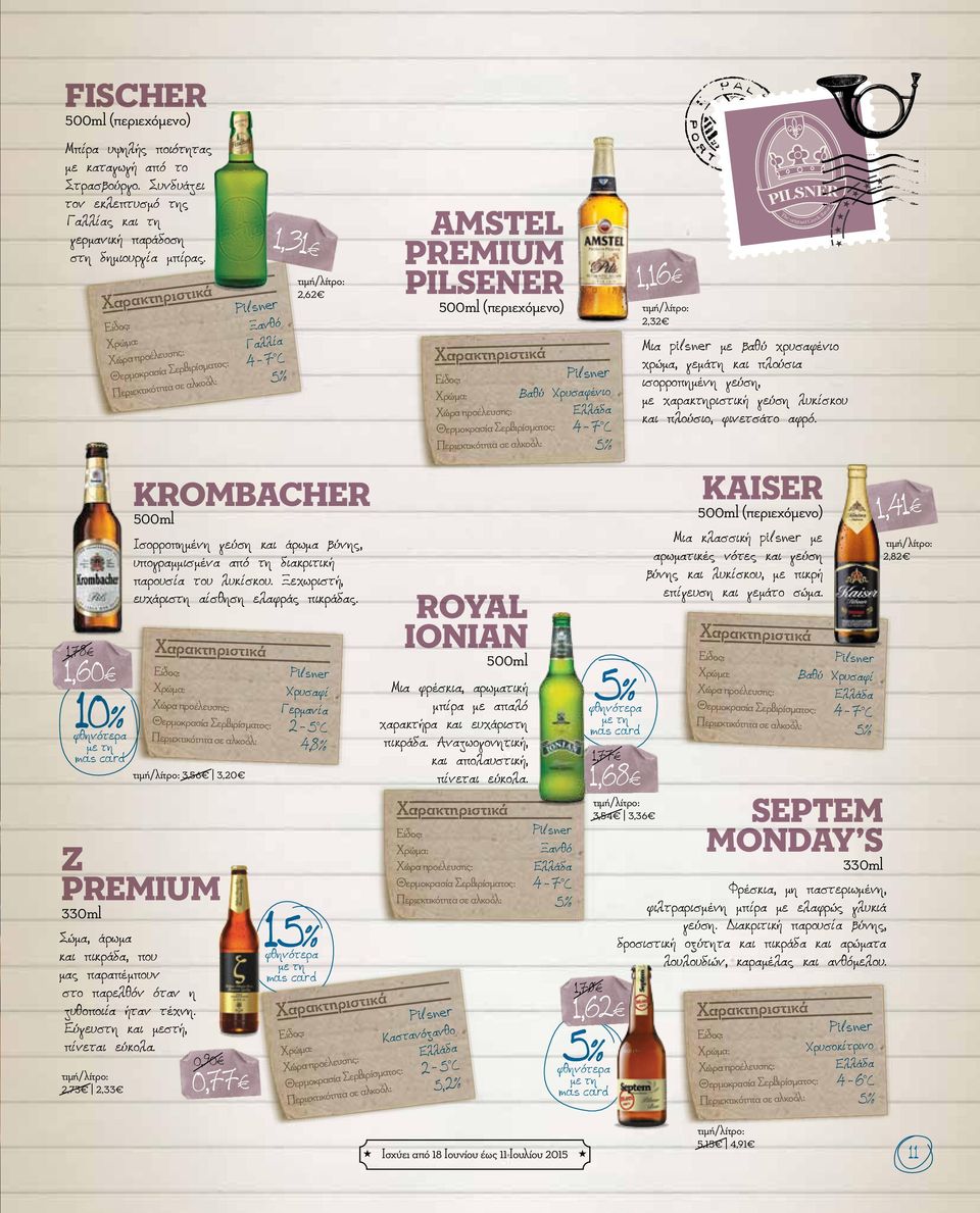 2,73 2,33 Pilsner Γαλλία 1,31 2,62 KROMBACHER 500ml Ισορροπημένη γεύση και άρωμα βύνης, υπογραμμισμένα από τη διακριτική παρουσία του λυκίσκου. Ξεχωριστή, ευχάριστη αίσθηση ελαφράς πικράδας.
