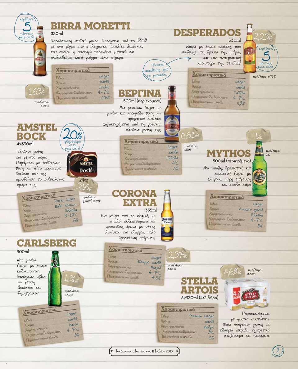 birra moretti Παραδοσιακή ιταλική μπίρα. Παράγεται από το 1859 με ένα μίγμα από επιλεγμένες ποικιλίες λυκίσκου, του οποίου η συνταγή παραμένει μυστική και ακολουθείται κατά γράμμα μέχρι σήμερα.