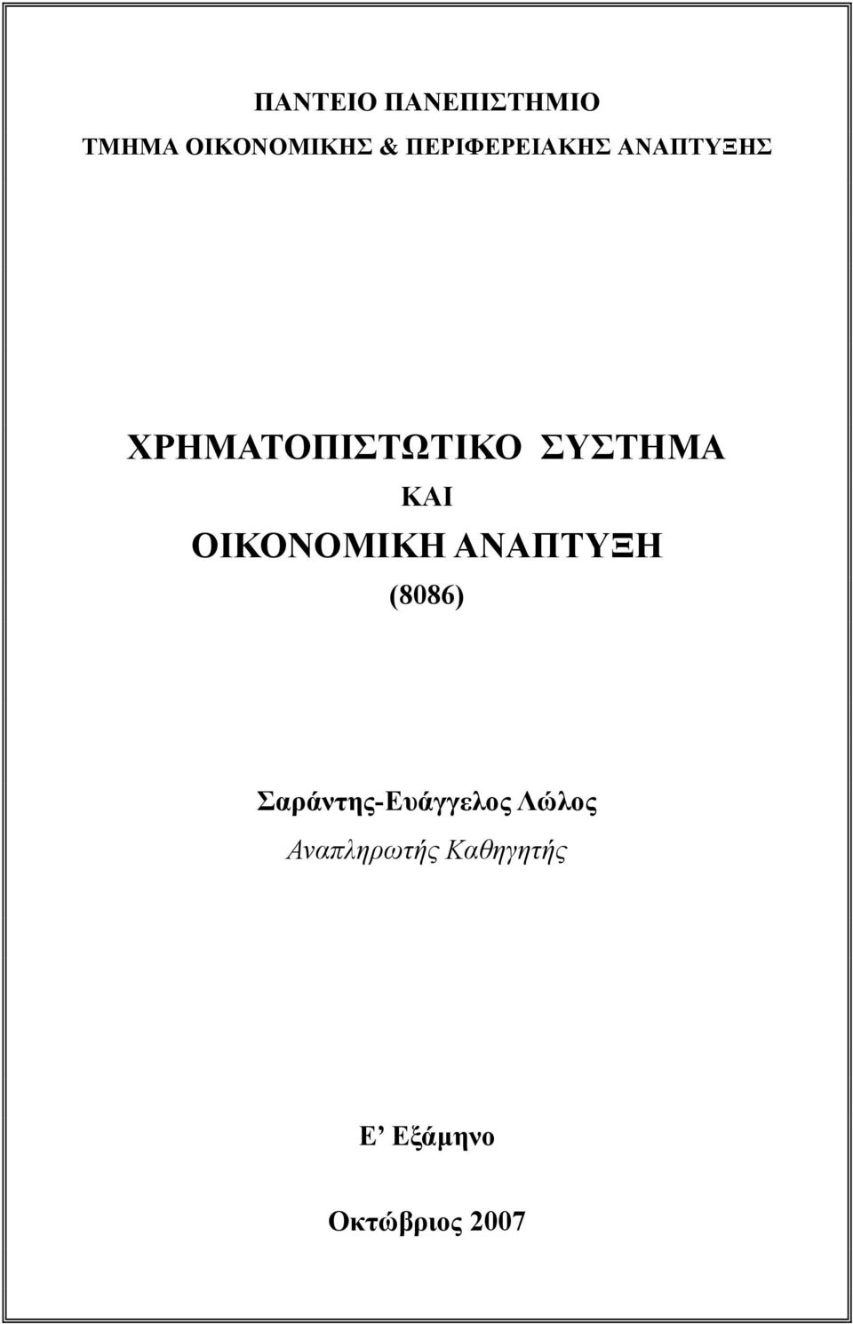 ΣΥΣΤΗΜΑ ΚΑΙ ΟΙΚΟΝΟΜΙΚΗ ΑΝΑΠΤΥΞΗ (8086)