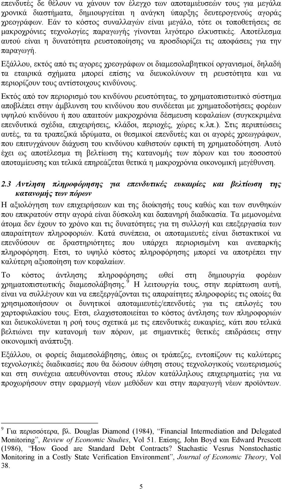 Αποτέλεσμα αυτού είναι η δυνατότητα ρευστοποίησης να προσδιορίζει τις αποφάσεις για την παραγωγή.