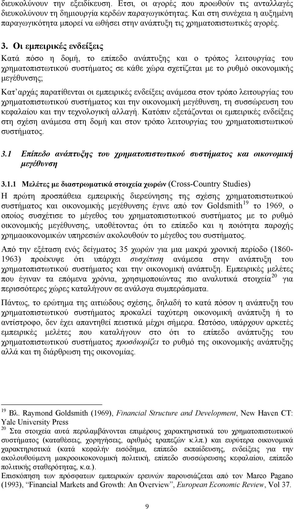 Οι εμπειρικές ενδείξεις Κατά πόσο η δομή, το επίπεδο ανάπτυξης και ο τρόπος λειτουργίας του χρηματοπιστωτικού συστήματος σε κάθε χώρα σχετίζεται με το ρυθμό οικονομικής μεγέθυνσης; Κατ αρχάς