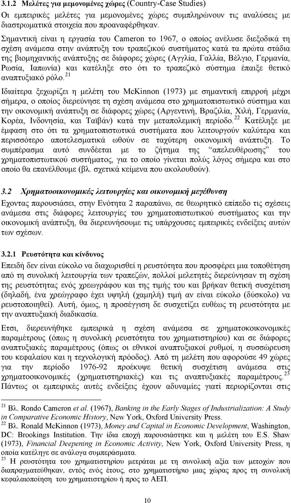 (Αγγλία, Γαλλία, Βέλγιο, Γερμανία, Ρωσία, Ιαπωνία) και κατέληξε στο ότι το τραπεζικό σύστημα έπαιξε θετικό αναπτυξιακό ρόλο.