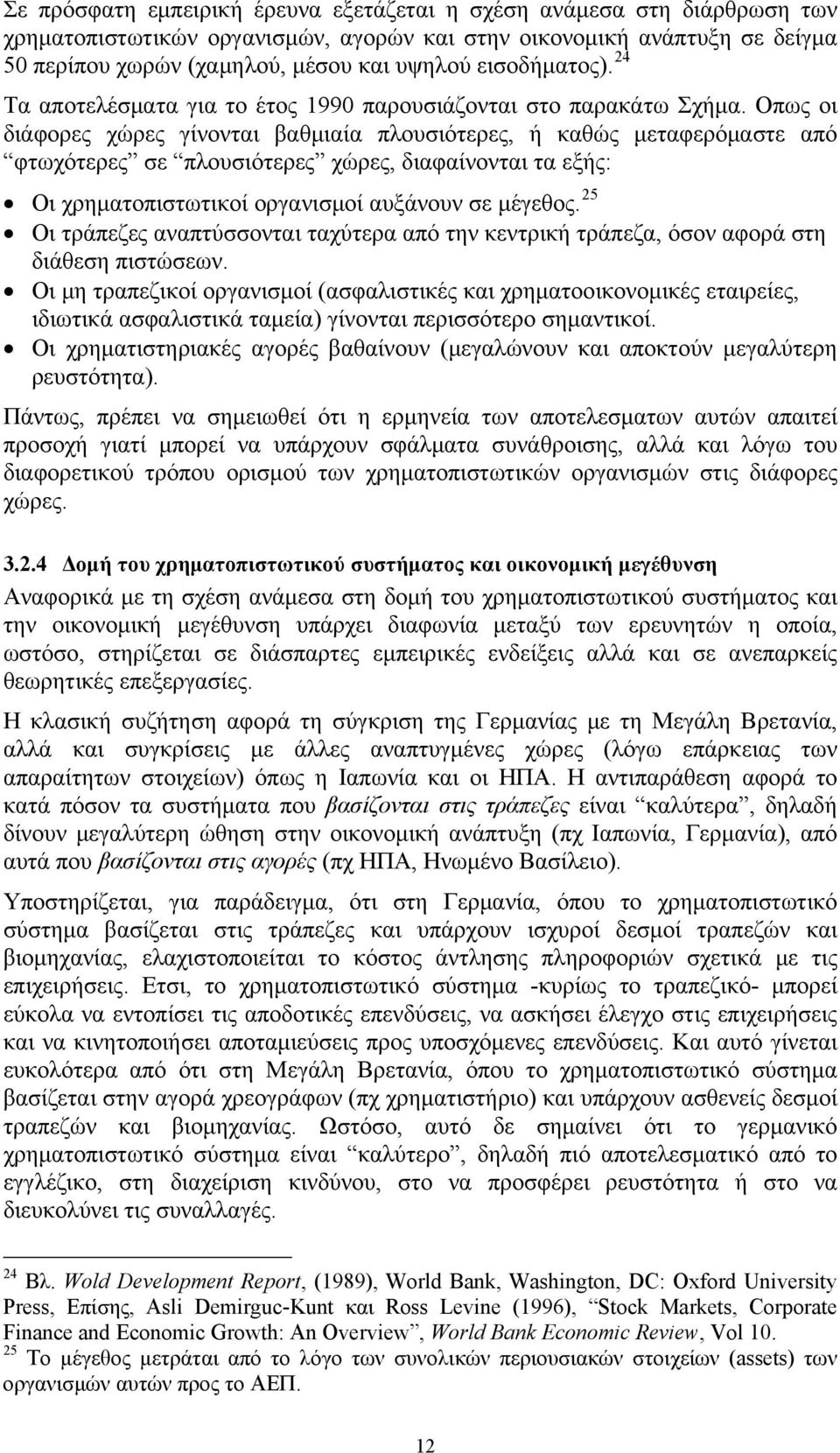 Οπως οι διάφορες χώρες γίνονται βαθμιαία πλουσιότερες, ή καθώς μεταφερόμαστε από φτωχότερες σε πλουσιότερες χώρες, διαφαίνονται τα εξής: Οι χρηματοπιστωτικοί οργανισμοί αυξάνουν σε μέγεθος.