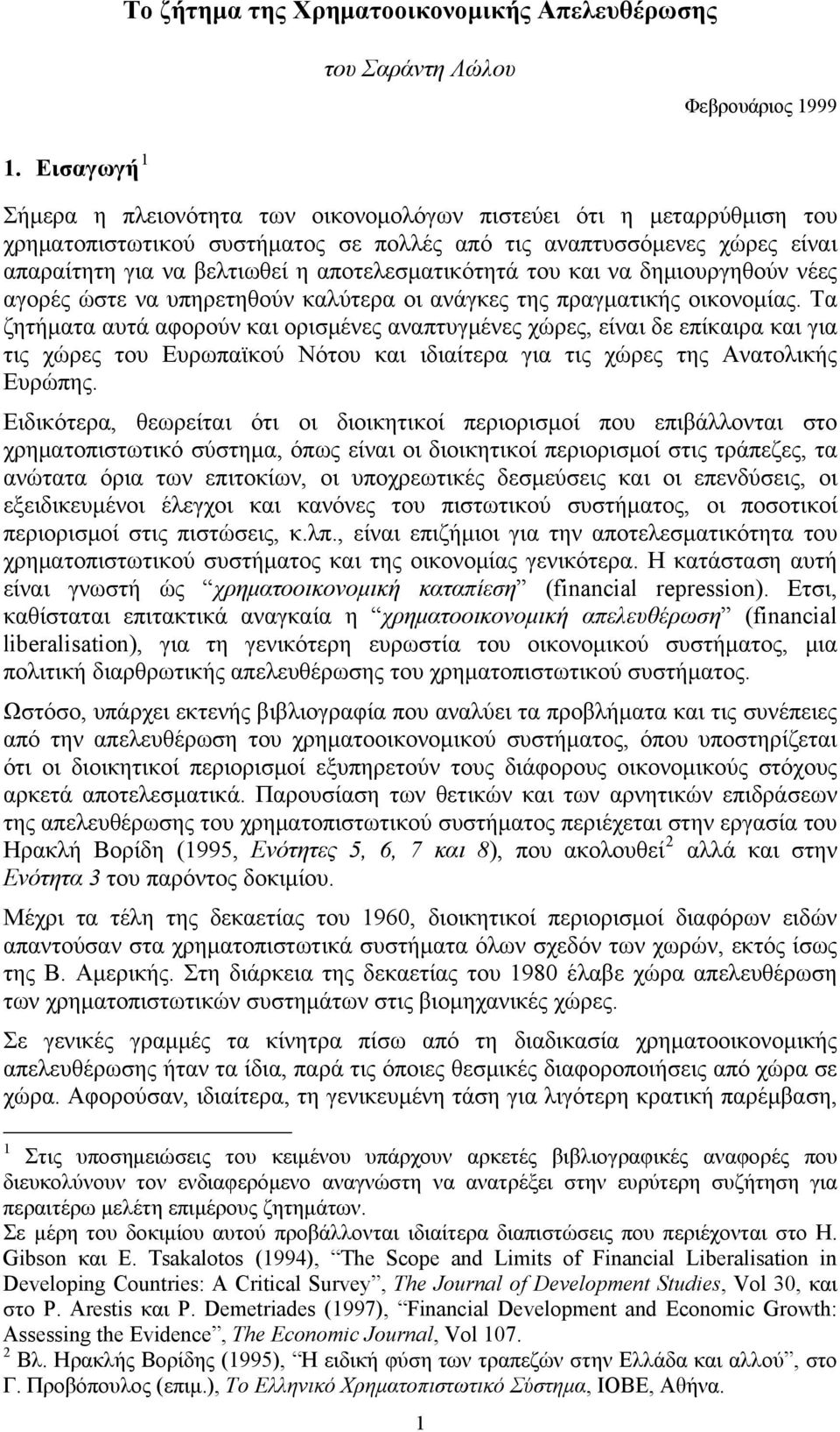 αποτελεσματικότητά του και να δημιουργηθούν νέες αγορές ώστε να υπηρετηθούν καλύτερα οι ανάγκες της πραγματικής οικονομίας.