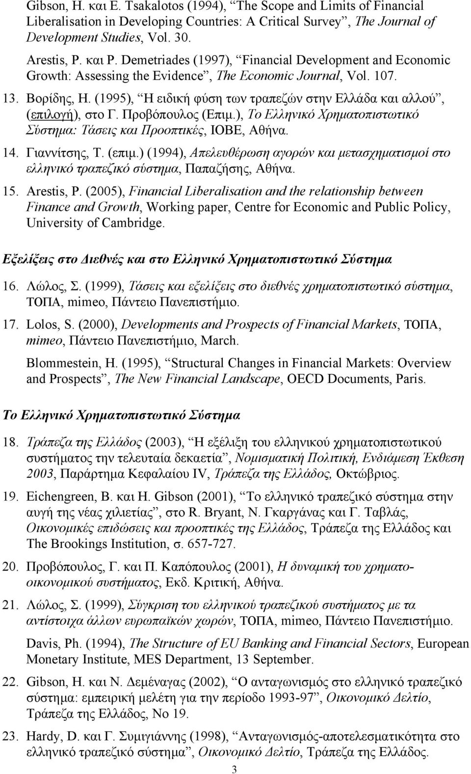 (1995), Η ειδική φύση των τραπεζών στην Ελλάδα και αλλού, (επιλογή), στο Γ. Προβόπουλος (Επιμ.), Το Ελληνικό Χρηματοπιστωτικό Σύστημα: Τάσεις και Προοπτικές, ΙΟΒΕ, Αθήνα. 14. Γιαννίτσης, Τ. (επιμ.