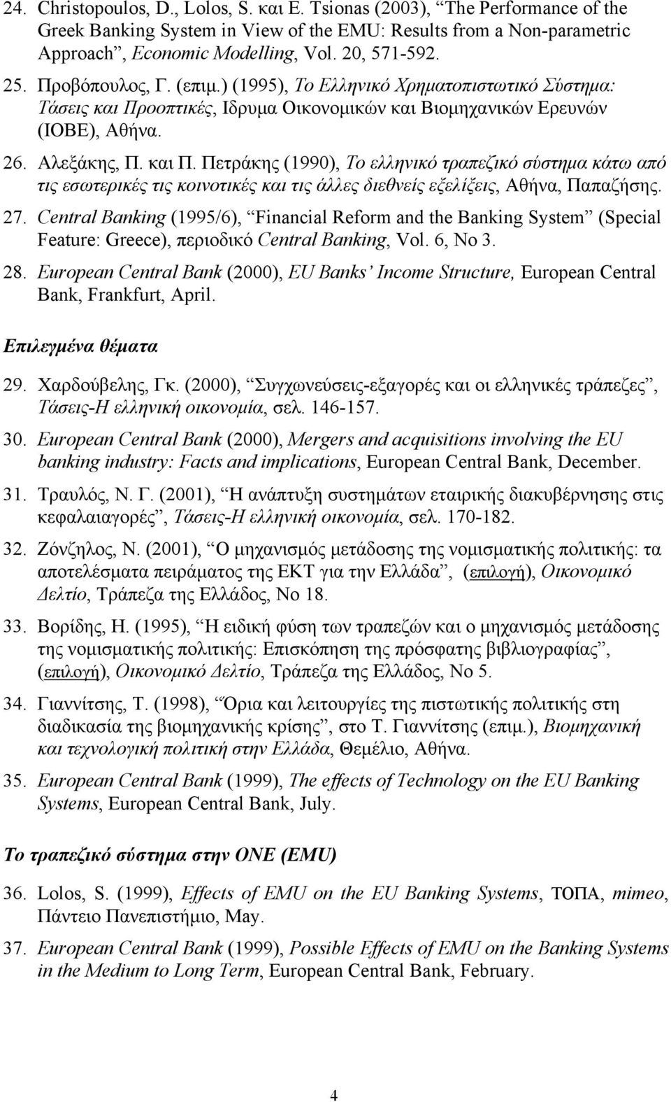 οοπτικές, Ιδρυμα Οικονομικών και Βιομηχανικών Ερευνών (ΙΟΒΕ), Αθήνα. 26. Αλεξάκης, Π. και Π.