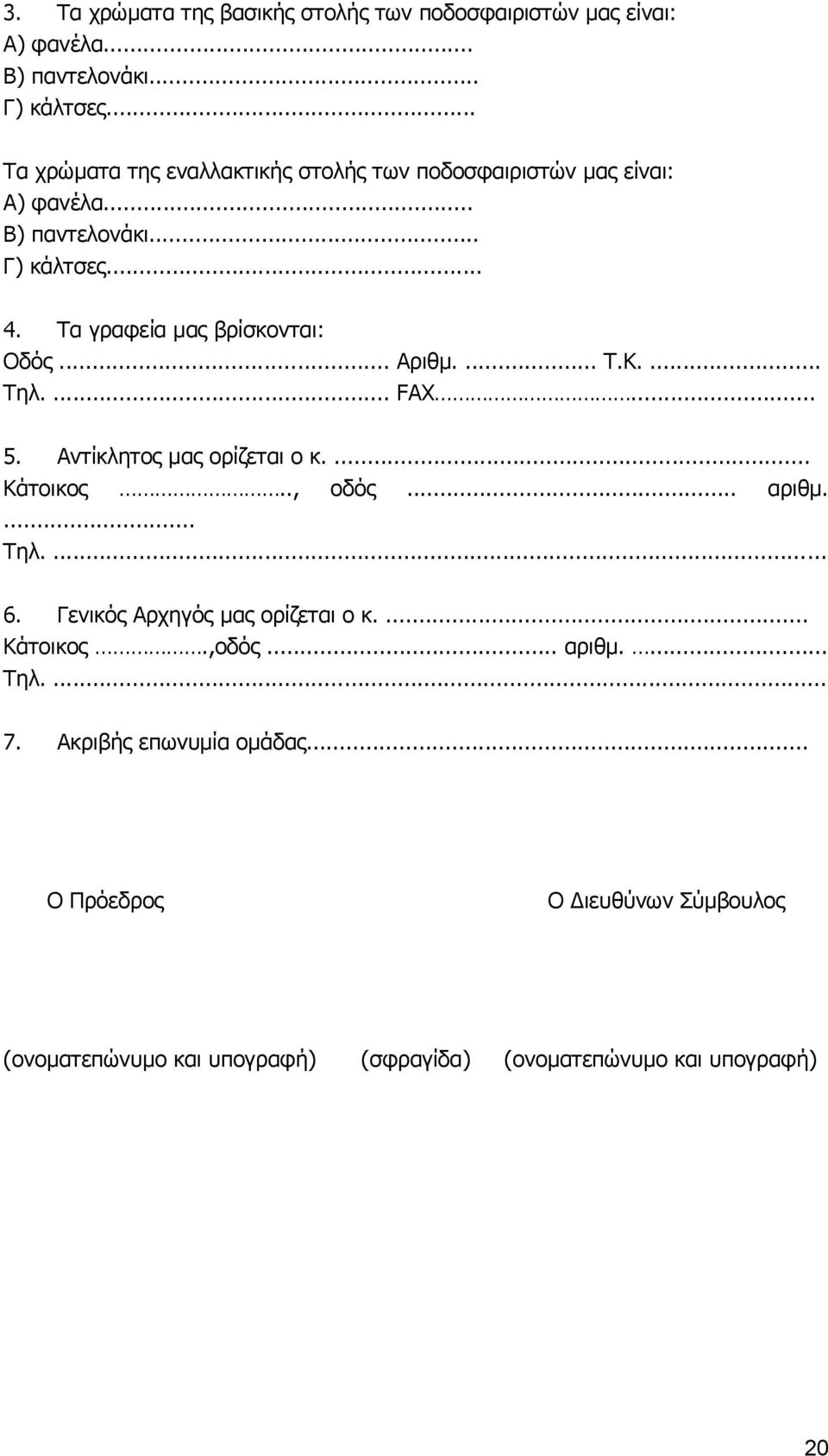 Τα γραφεία μας βρίσκονται: Οδός... Αριθμ.... Τ.Κ.... Τηλ.... FAX... 5. Αντίκλητος μας ορίζεται ο κ.... Κάτοικος.., οδός... αριθμ.... Τηλ.... 6.