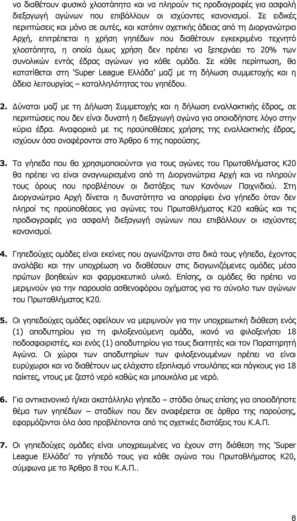 να ξεπερνάει το 20% των συνολικών εντός έδρας αγώνων για κάθε ομάδα.