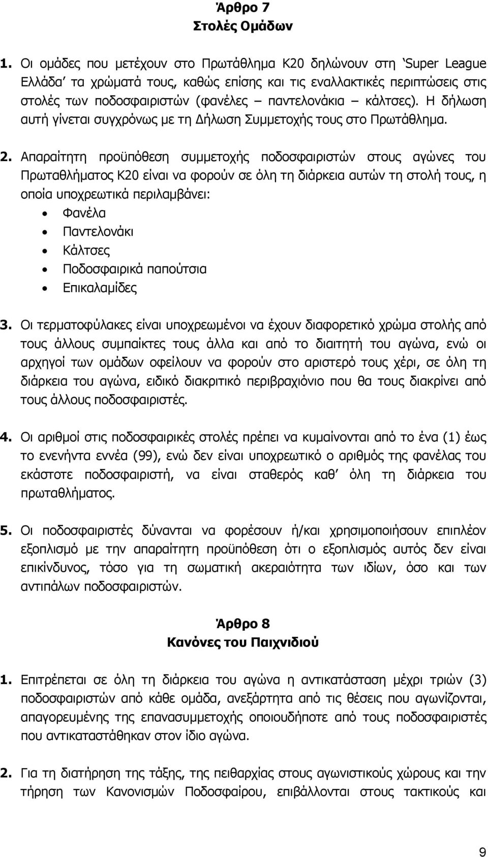 Η δήλωση αυτή γίνεται συγχρόνως με τη Δήλωση Συμμετοχής τους στο Πρωτάθλημα. 2.