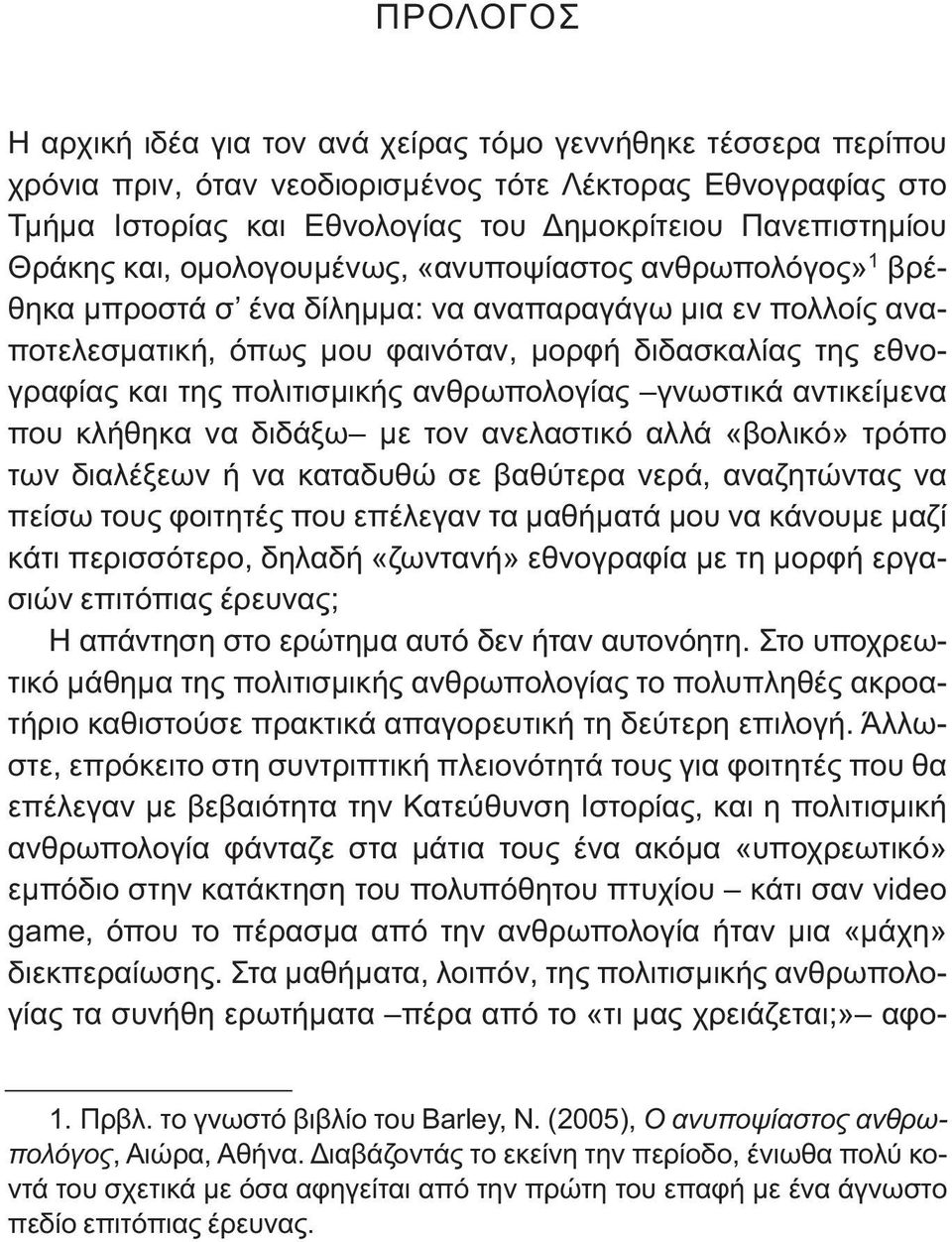 πολιτισμικής ανθρωπολογίας γνωστικά αντικείμενα που κλήθηκα να διδάξω με τον ανελαστικό αλλά «βολικό» τρόπο των διαλέξεων ή να καταδυθώ σε βαθύτερα νερά, αναζητώντας να πείσω τους φοιτητές που