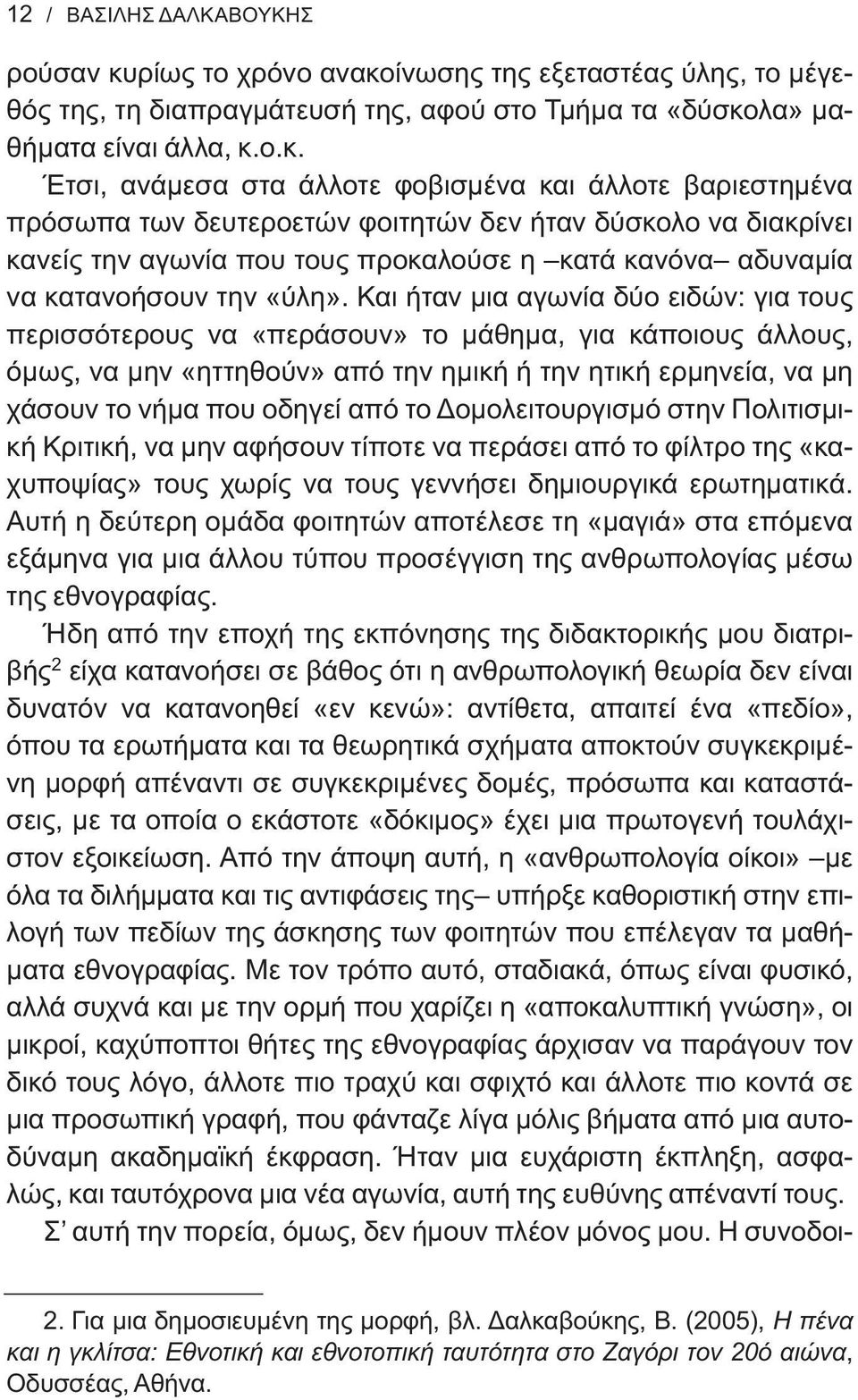 ίνωσης της εξεταστέας ύλης, το μέγεθός της, τη διαπραγμάτευσή της, αφού στο Τμήμα τα «δύσκο