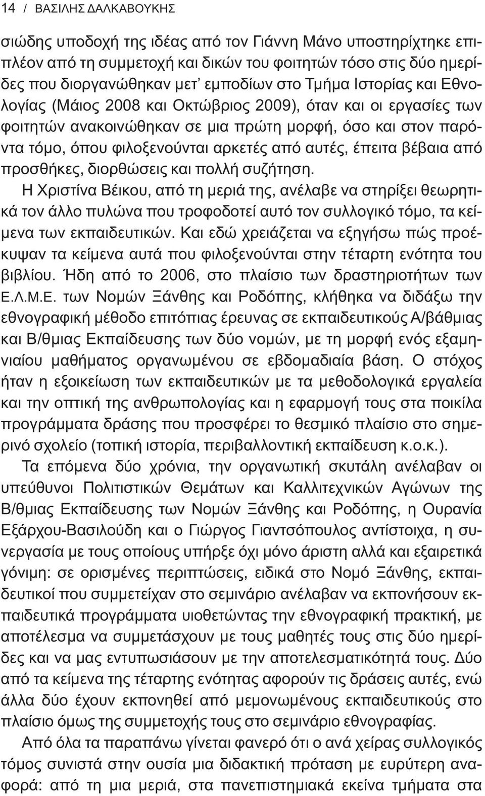 βέβαια από προσθήκες, διορθώσεις και πολλή συζήτηση.