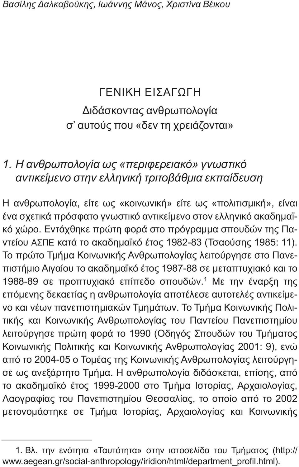 στον ελληνικό ακαδημαϊκό χώρο. Εντάχθηκε πρώτη φορά στο πρόγραμμα σπουδών της Παντείου ΑΣΠΕ κατά το ακαδημαϊκό έτος 1982-83 (Τσαούσης 1985: 11).