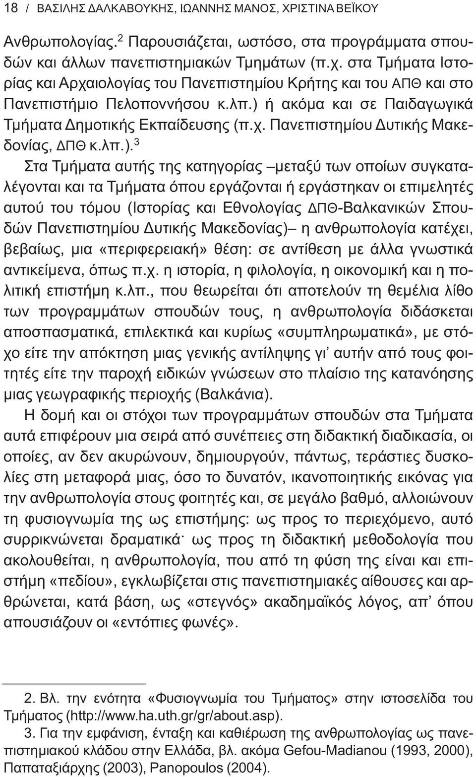 λπ.). 3 Στα Τμήματα αυτής της κατηγορίας μεταξύ των οποίων συγκαταλέγονται και τα Τμήματα όπου εργάζονται ή εργάστηκαν οι επιμελητές αυτού του τόμου (Ιστορίας και Εθνολογίας ΔΠΘ-Βαλκανικών Σπουδών