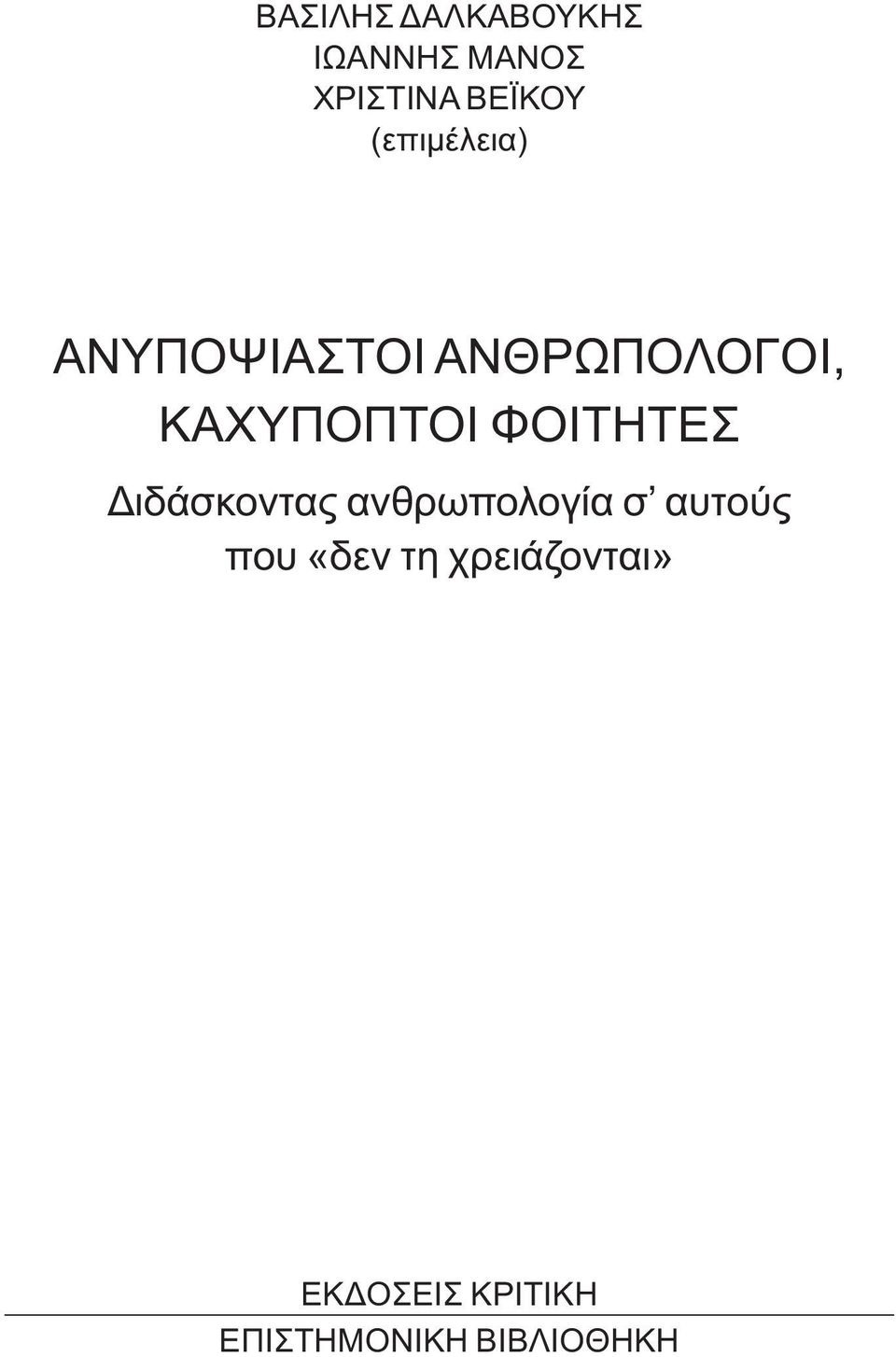 ΦΟΙΤΗΤΕΣ Διδάσκοντας ανθρωπολογία σ αυτούς που «δεν
