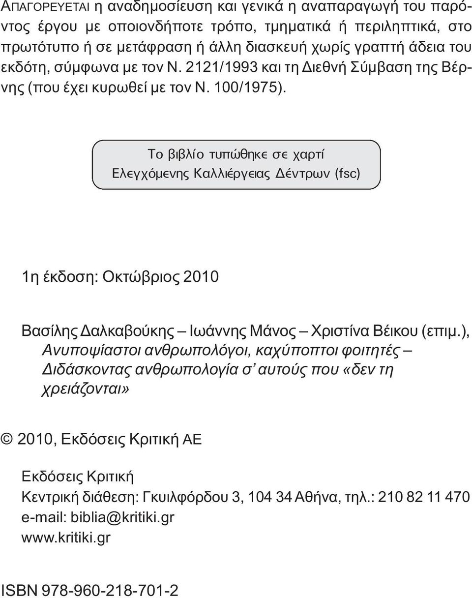 ΔÔ È Ï Ô Ù appleòıëîâ ÛÂ ÚÙ ÏÂÁ fiìâóë ÏÏÈ ÚÁÂÈ ÓÙÚˆÓ (fsc) 1η έκδοση: Οκτώβριος 2010 Βασίλης Δαλκαβούκης Ιωάννης Μάνος Χριστίνα Βέικου (επιμ.