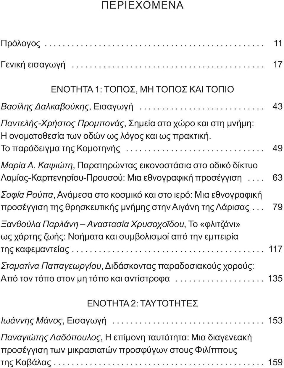 Καψιώτη, Παρατηρώντας εικονοστάσια στο οδικό δίκτυο Λαμίας-Καρπενησίου-Προυσού: Μια εθνογραφική προσέγγιση.