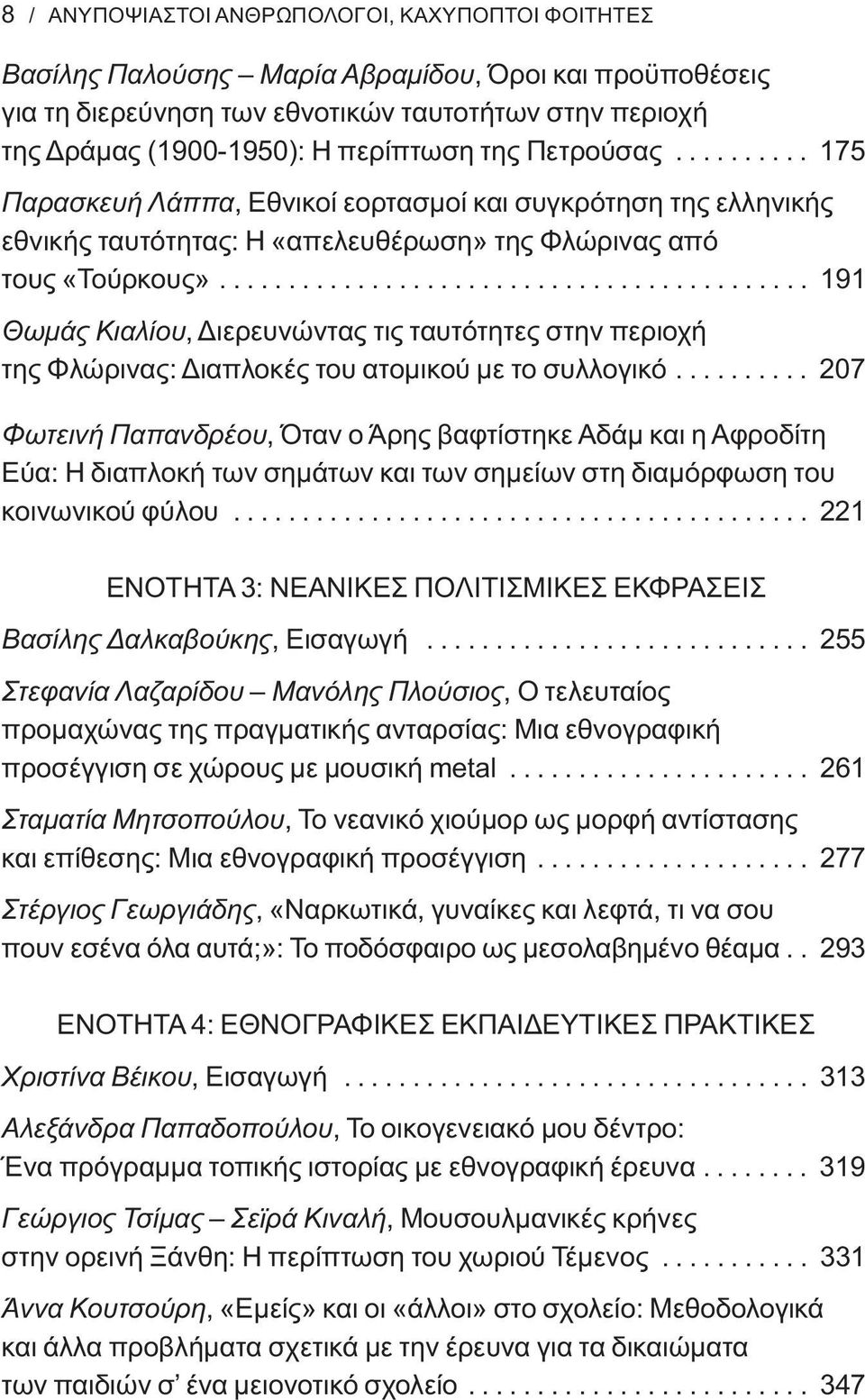 .......................................... 191 Θωμάς Κιαλίου, Διερευνώντας τις ταυτότητες στην περιοχή της Φλώρινας: Διαπλοκές του ατομικού με το συλλογικό.