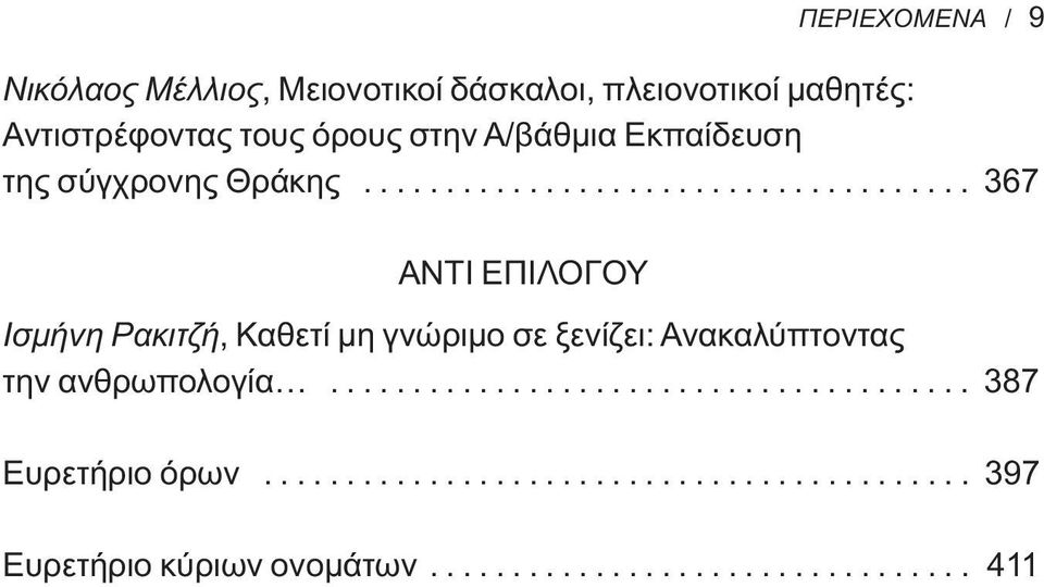 .................................... 367 ΑΝΤΙ ΕΠΙΛΟΓΟΥ Ισμήνη Ρακιτζή, Καθετί μη γνώριμο σε ξενίζει: Ανακαλύπτοντας την ανθρωπολογία.