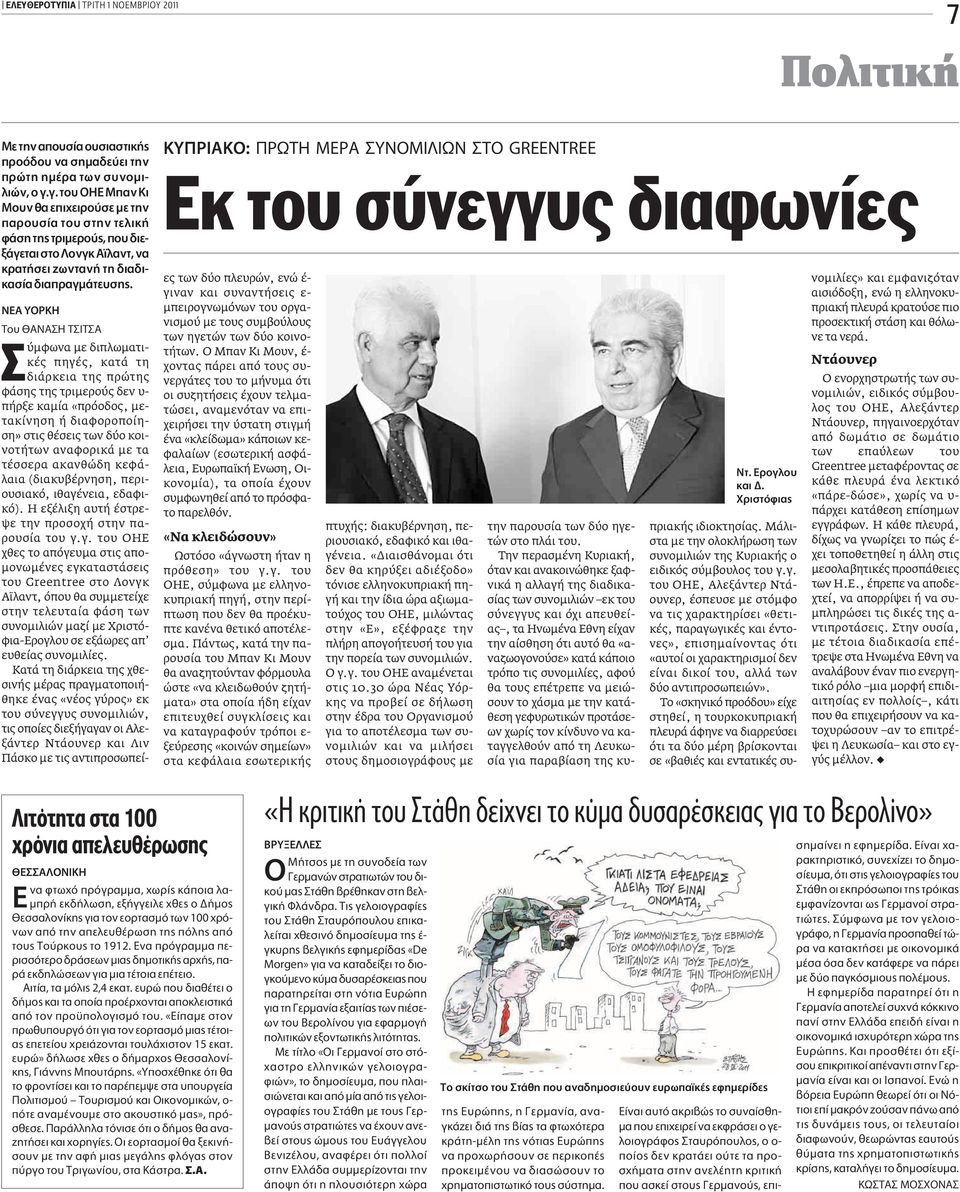 Λιτότητα στα 100 χρόνια απελευθέρωσης NEA YOPKH TÔ ANA H T IT A ύμφωνα με διπλωματικές πηγές, κατά τη διάρκεια της πρώτης φάσης της τριμερούς δεν υ- πήρξε καμία «πρόοδος, μετακίνηση ή διαφοροποίηση»