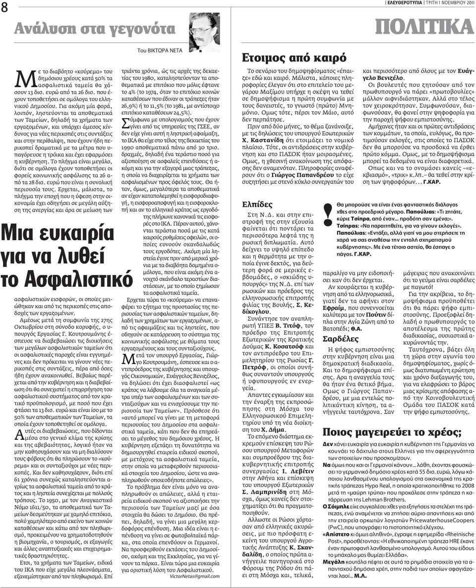 Για ακόμη μία φορά, λοιπόν, ληστεύονται τα αποθεματικά των Tαμείων, δηλαδή τα χρήματα των εργαζομένων, και υπάρχει άμεσος κίνδυνος για νέες περικοπές στις συντάξεις και στην περίθαλψη, που έχουν ήδη