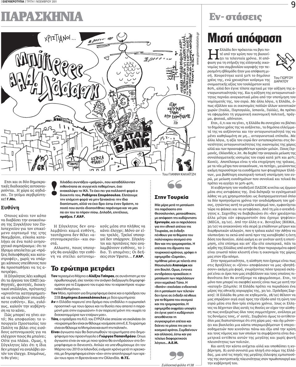 Iδρυμα απειλείται με «πράξεις δολιοφθοράς και καταστροφές», χωρίς να υπάρχει κάποιος υπεύθυνος που θα προσπαθήσει να τις α- ποτρέψει.