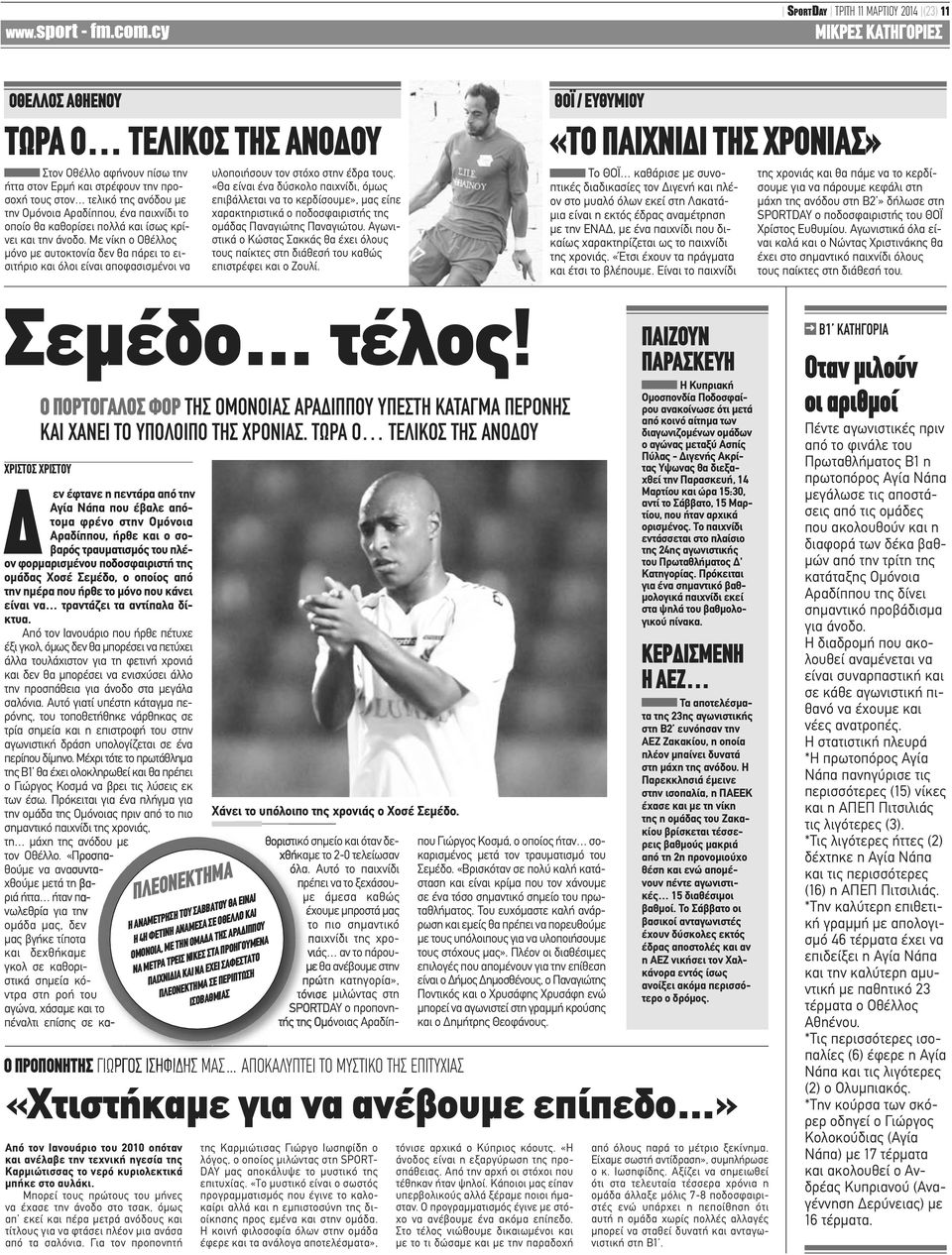 Με νίκη ο Οθέλλος μόνο με αυτοκτονία δεν θα πάρει το εισιτήριο και όλοι είναι αποφασισμένοι να υλοποιήσουν τον στόχο στην έδρα τους.