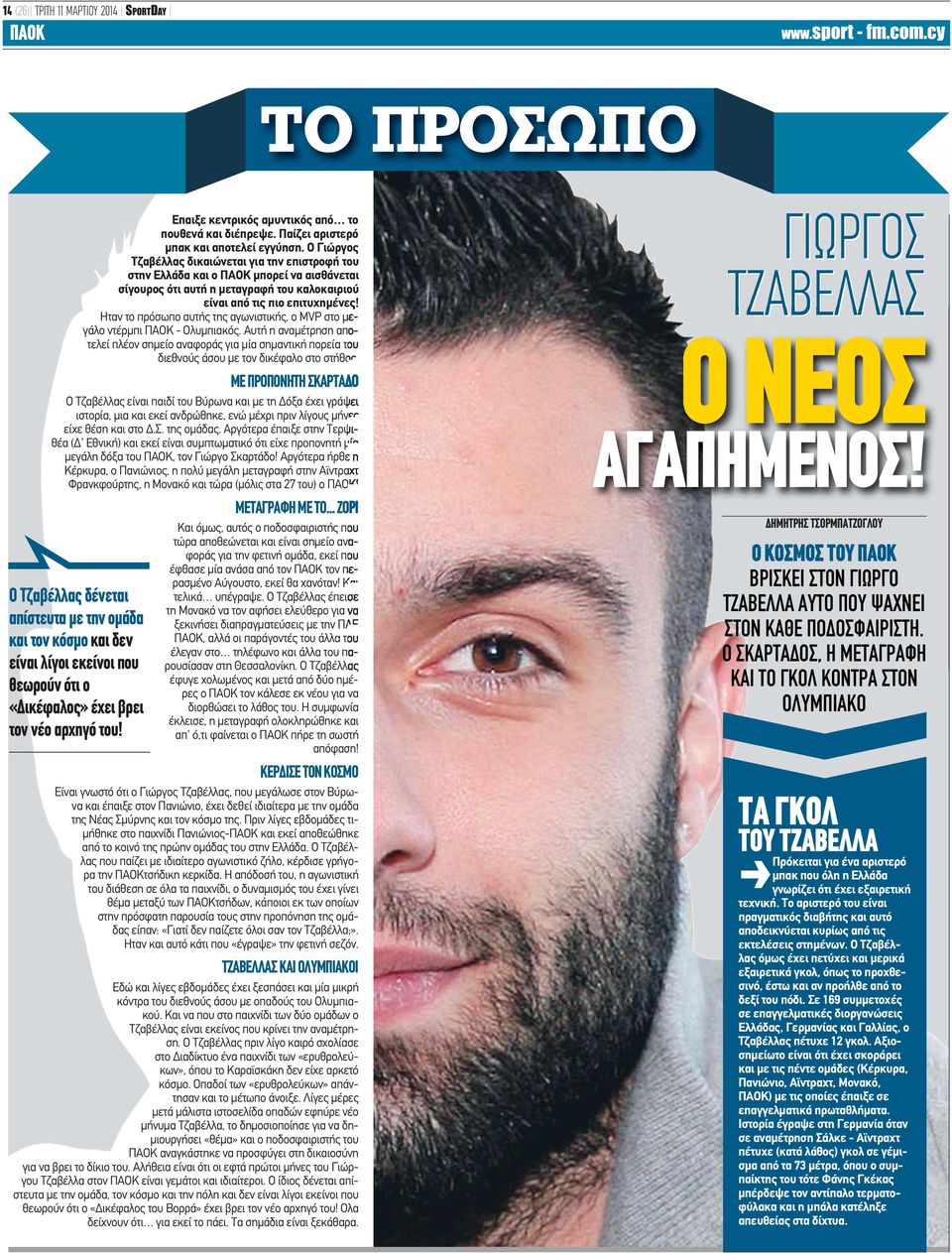 Ηταν το πρόσωπο αυτής της αγωνιστικής, ο MVP στο μεγάλο ντέρμπι ΠΑΟΚ - Ολυμπιακός.