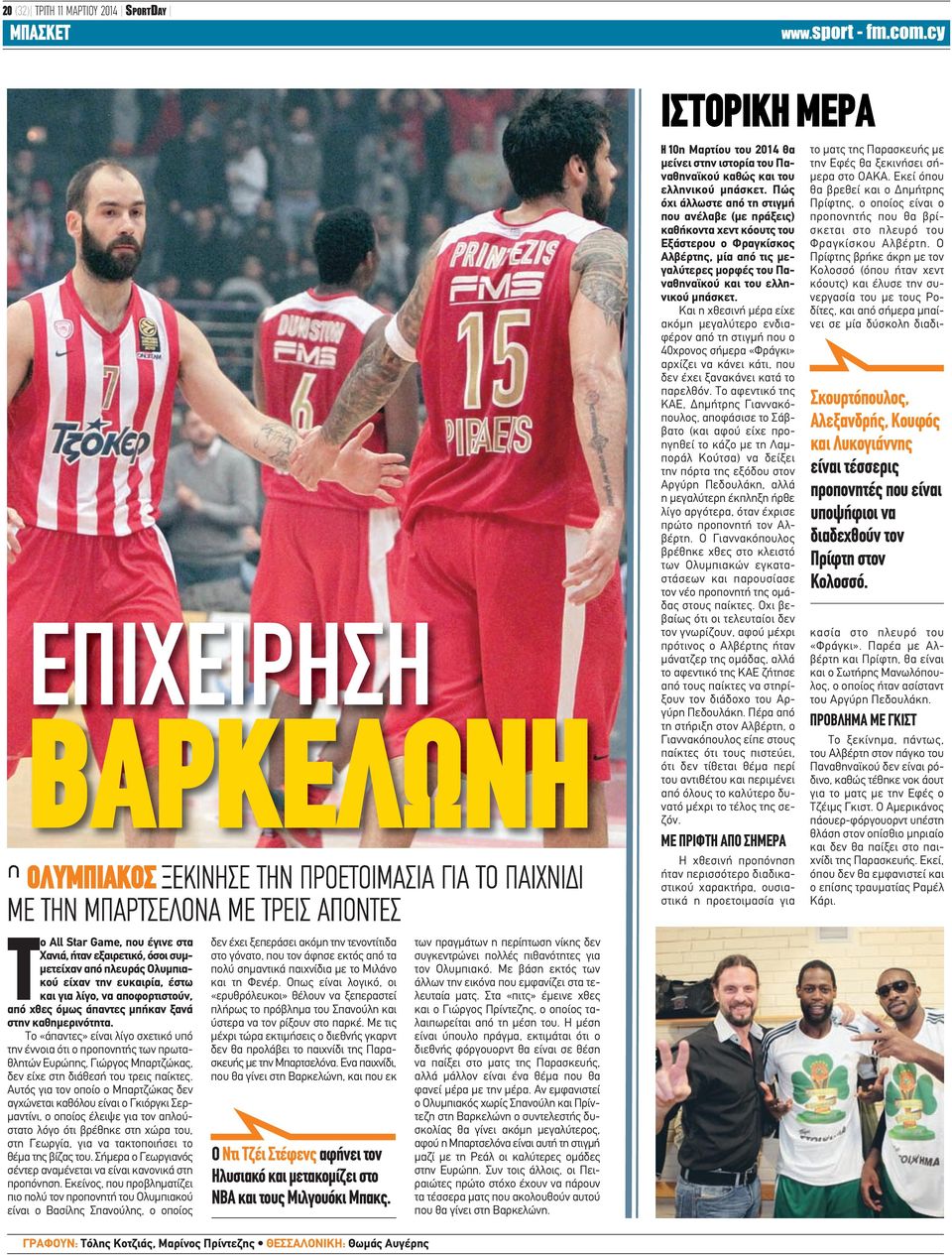 Το «άπαντες» είναι λίγο σχετικό υπό την έννοια ότι ο προπονητής των πρωταθλητών Ευρώπης, Γιώργος Μπαρτζώκας, δεν είχε στη διάθεσή του τρεις παίκτες.
