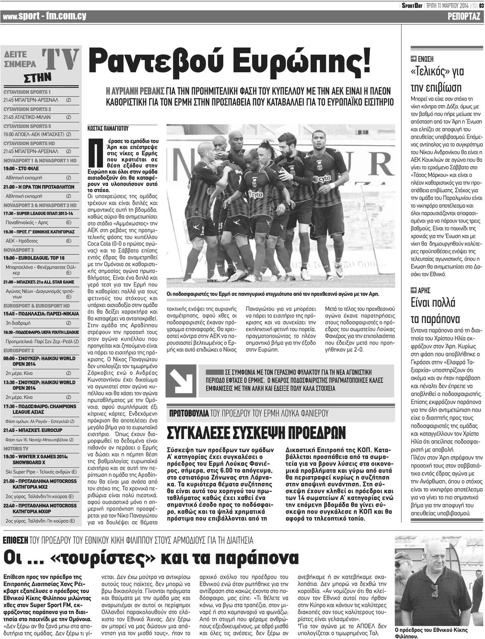 17:30 - SUPER LEAGUE ΟΠΑΠ 2013-14 Παναθηναϊκός - Αρης (Ε) 19:30 - ΠΡΩΤ.