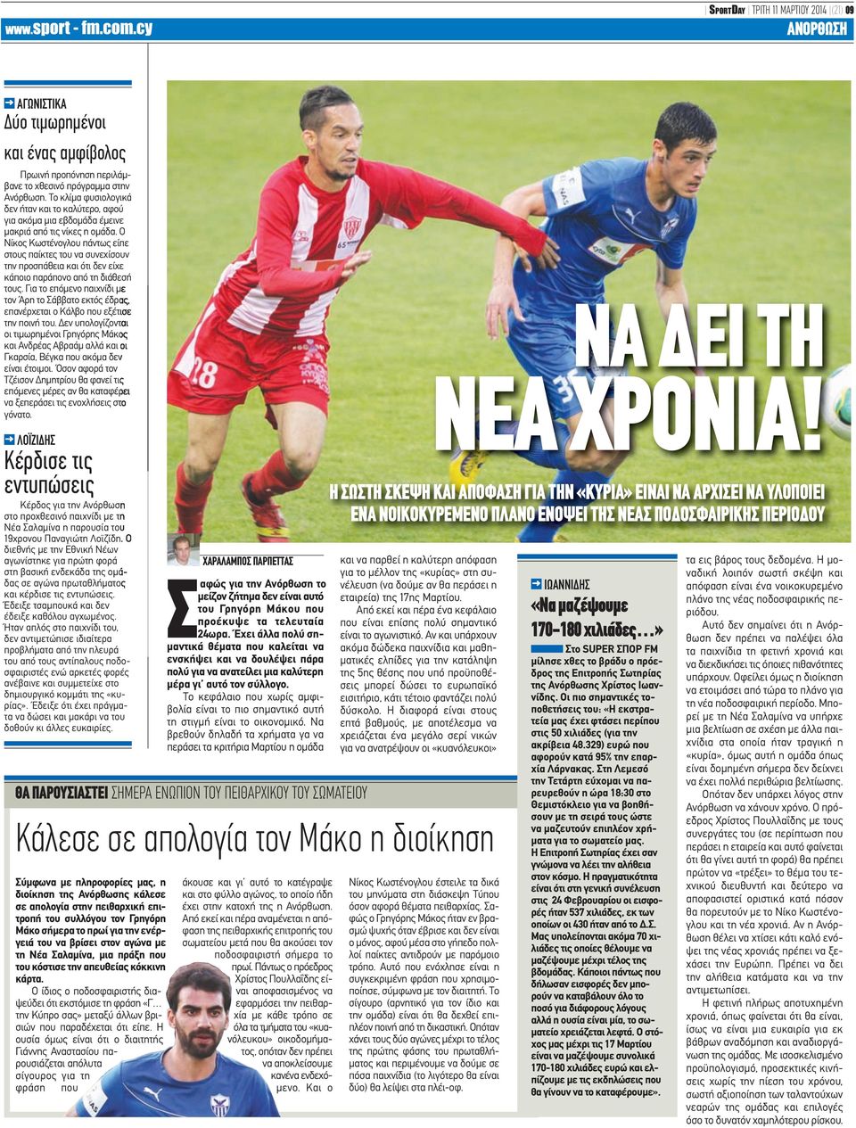 Ο Νίκος Κωστένογλου πάντως είπε στους παίκτες του να συνεχίσουν την προσπάθεια και ότι δεν είχε κάποιο παράπονο από τη διάθεσή τους.