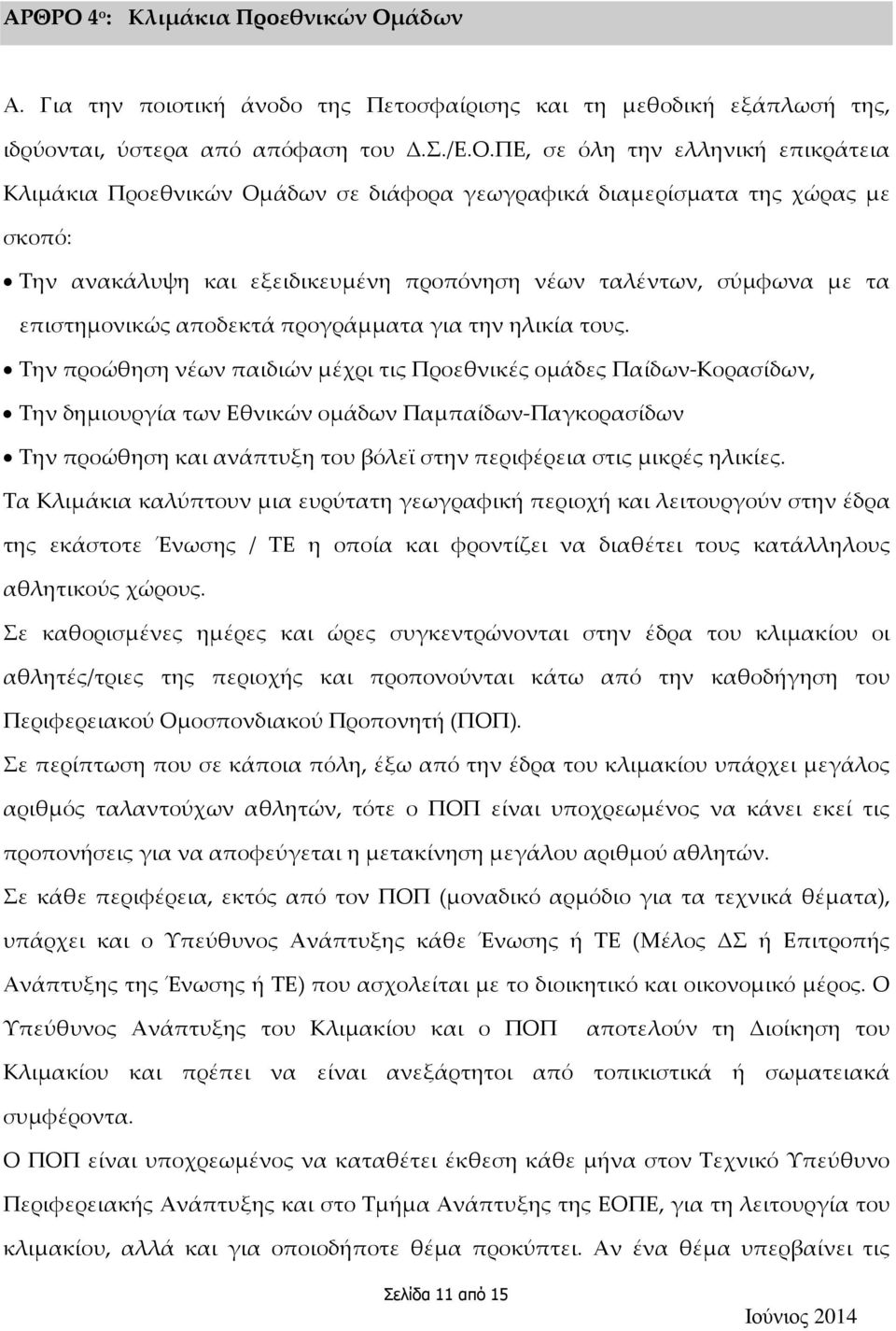 άδων Α. Για την ποιοτική άνοδο της Πετοσφαίρισης και τη μεθοδική εξάπλωσή της, ιδρύονται, ύστερα από απόφαση του Δ.Σ./Ε.Ο.