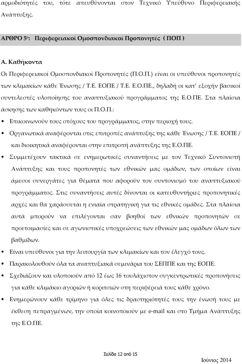 Ο.Π.: Επικοινωνούν τους στόχους του προγράμματος, στην περιοχή τους. Οργανωτικά αναφέρονται στις επιτροπές ανάπτυξης της κάθε Ένωσης / Τ.Ε. ΕΟΠΕ / και διοικητικά αναφέρονται στην επιτροπή ανάπτυξης της Ε.