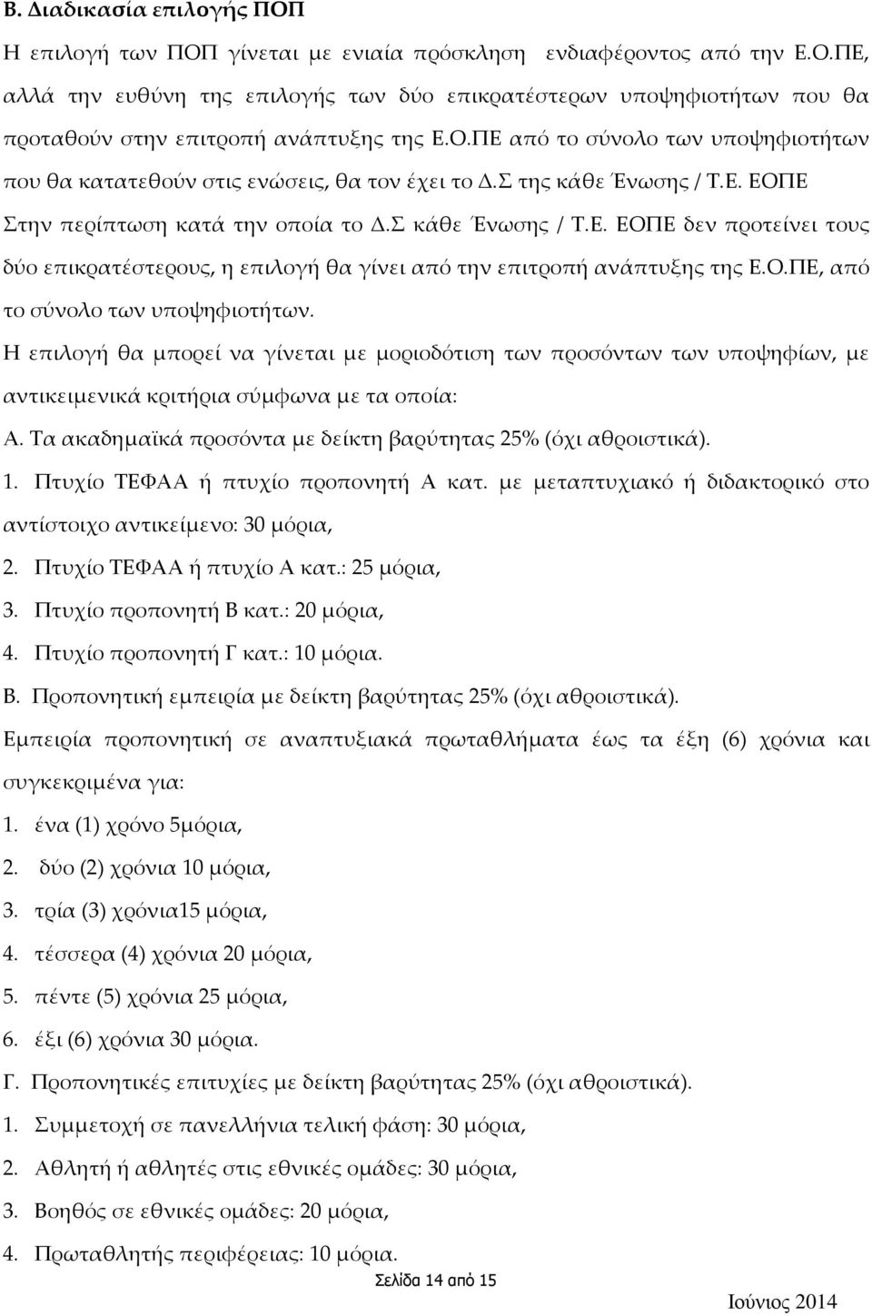 Ο.ΠΕ, από το σύνολο των υποψηφιοτήτων. Η επιλογή θα μπορεί να γίνεται με μοριοδότιση των προσόντων των υποψηφίων, με αντικειμενικά κριτήρια σύμφωνα με τα οποία: Α.