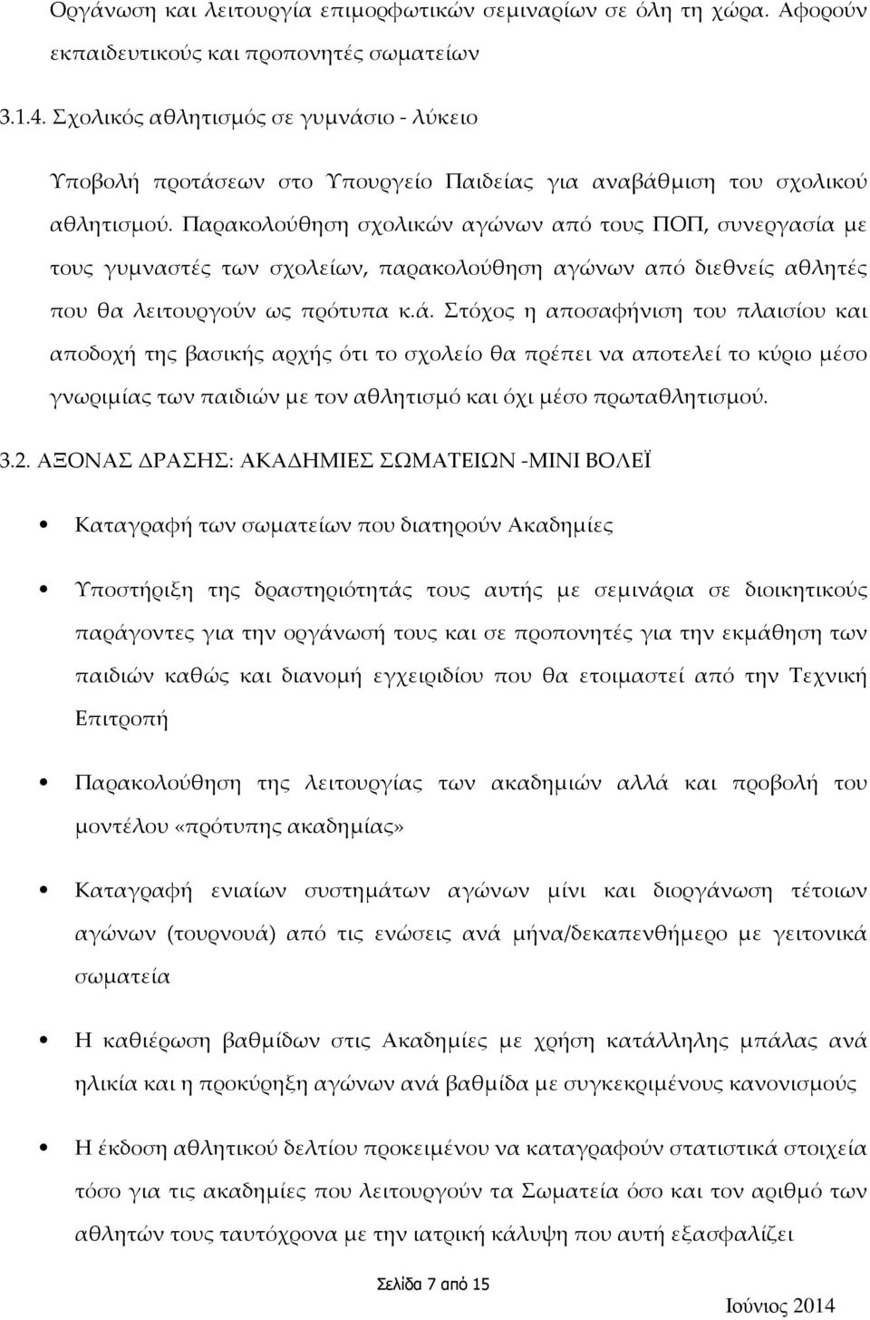 Παρακολούθηση σχολικών αγώνων από τους ΠΟΠ, συνεργασία με τους γυμναστές των σχολείων, παρακολούθηση αγώνων από διεθνείς αθλητές που θα λειτουργούν ως πρότυπα κ.ά.