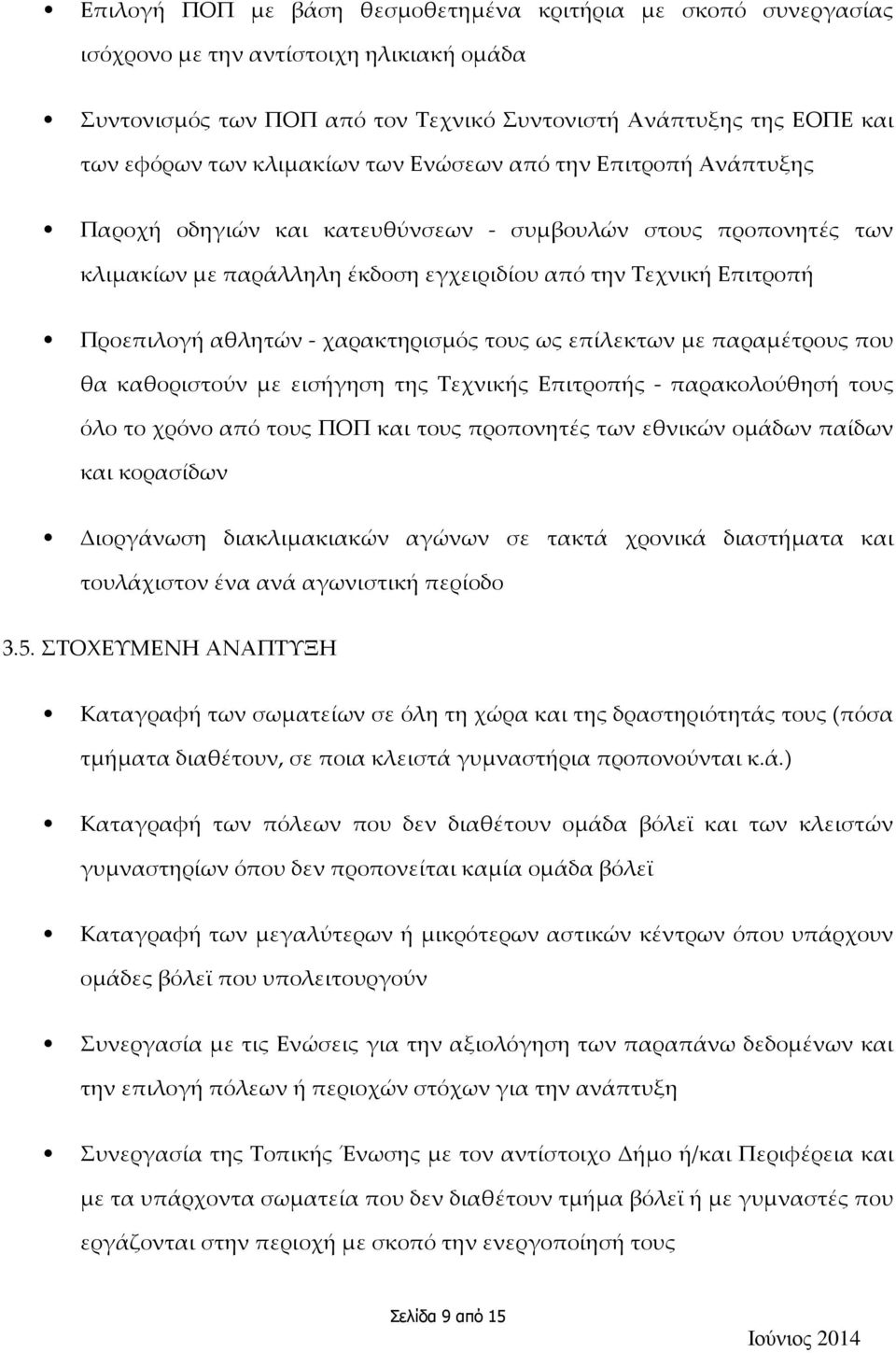 - χαρακτηρισμός τους ως επίλεκτων με παραμέτρους που θα καθοριστούν με εισήγηση της Τεχνικής Επιτροπής - παρακολούθησή τους όλο το χρόνο από τους ΠΟΠ και τους προπονητές των εθνικών ομάδων παίδων και