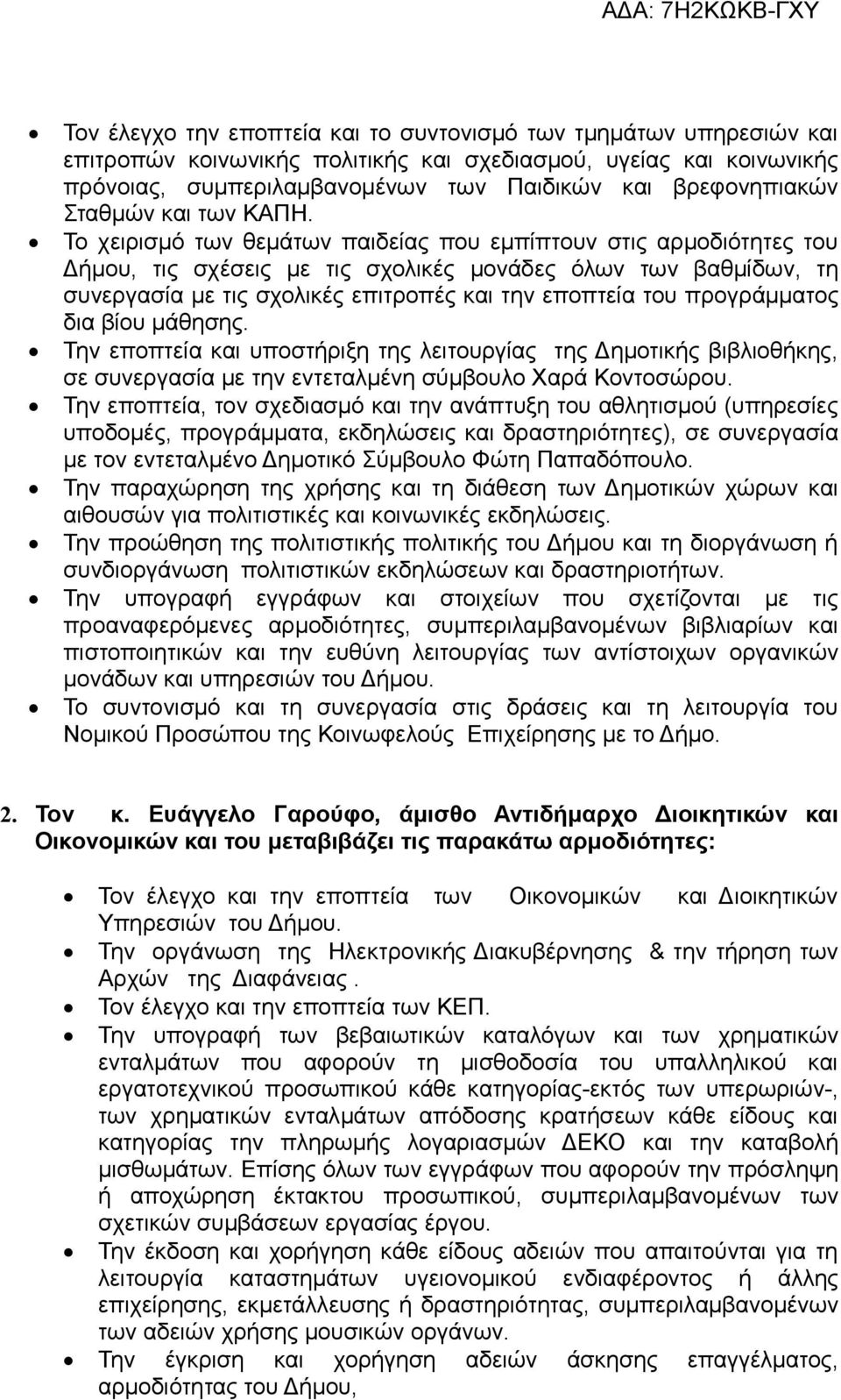 Το χειρισμό των θεμάτων παιδείας που εμπίπτουν στις αρμοδιότητες του Δήμου, τις σχέσεις με τις σχολικές μονάδες όλων των βαθμίδων, τη συνεργασία με τις σχολικές επιτροπές και την εποπτεία του