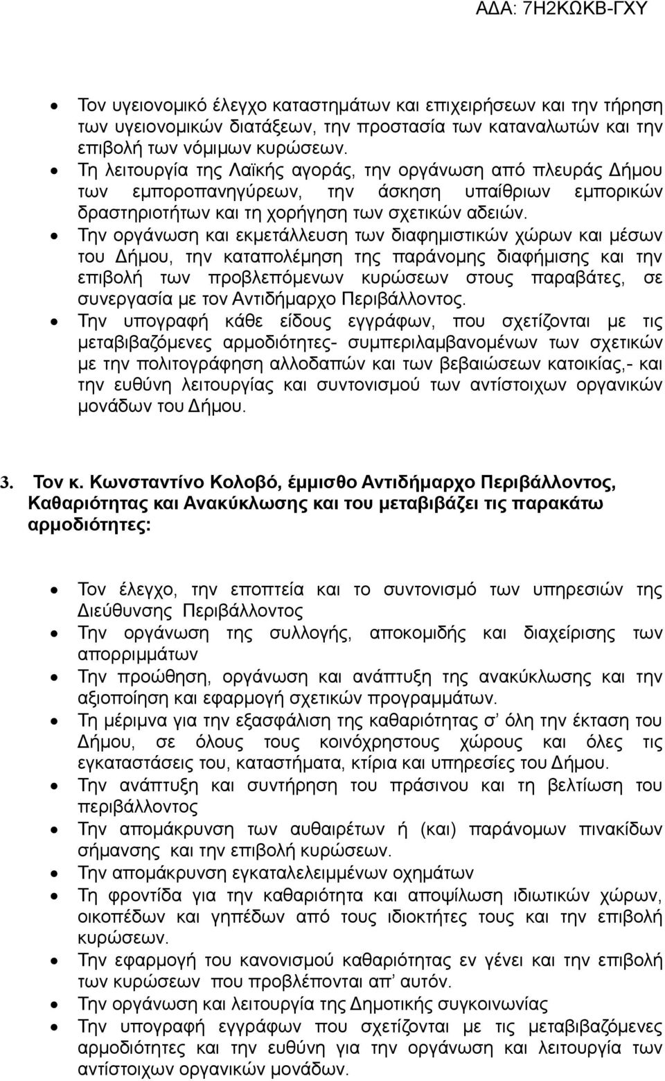 Την οργάνωση και εκμετάλλευση των διαφημιστικών χώρων και μέσων του Δήμου, την καταπολέμηση της παράνομης διαφήμισης και την επιβολή των προβλεπόμενων κυρώσεων στους παραβάτες, σε συνεργασία με τον