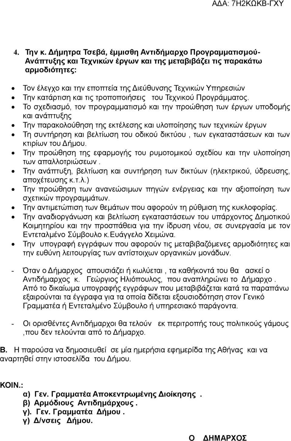 κατάρτιση και τις τροποποιήσεις του Τεχνικού Προγράμματος.