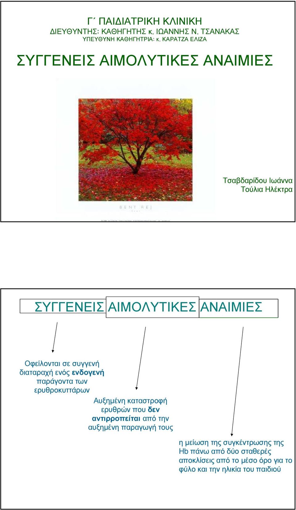 Οφείλονται σε συγγενή διαταραχή ενός ενδογενή παράγοντα των ερυθροκυττάρων Αυξηµένη καταστροφή ερυθρών που δεν