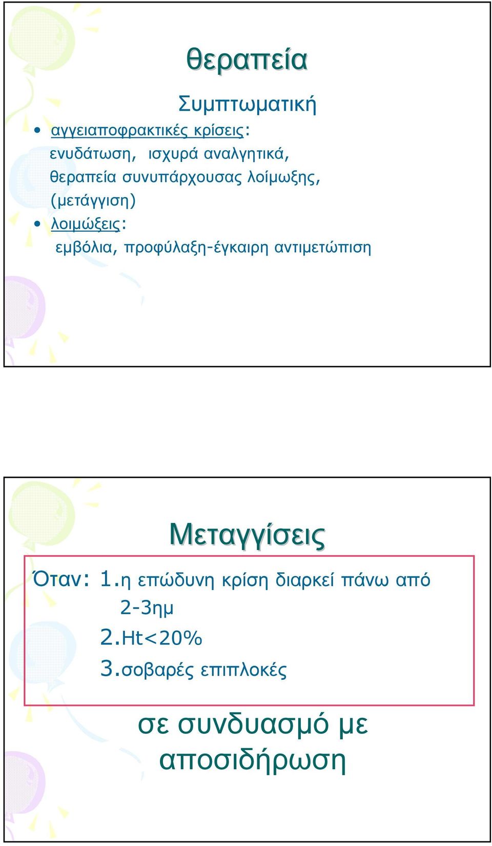 εµβόλια, προφύλαξη-έγκαιρη αντιµετώπιση Μεταγγίσεις Όταν: 1.